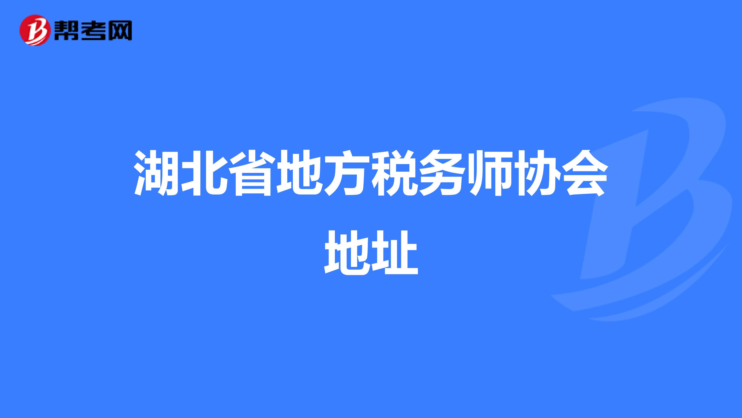湖北省地方稅務師協會地址