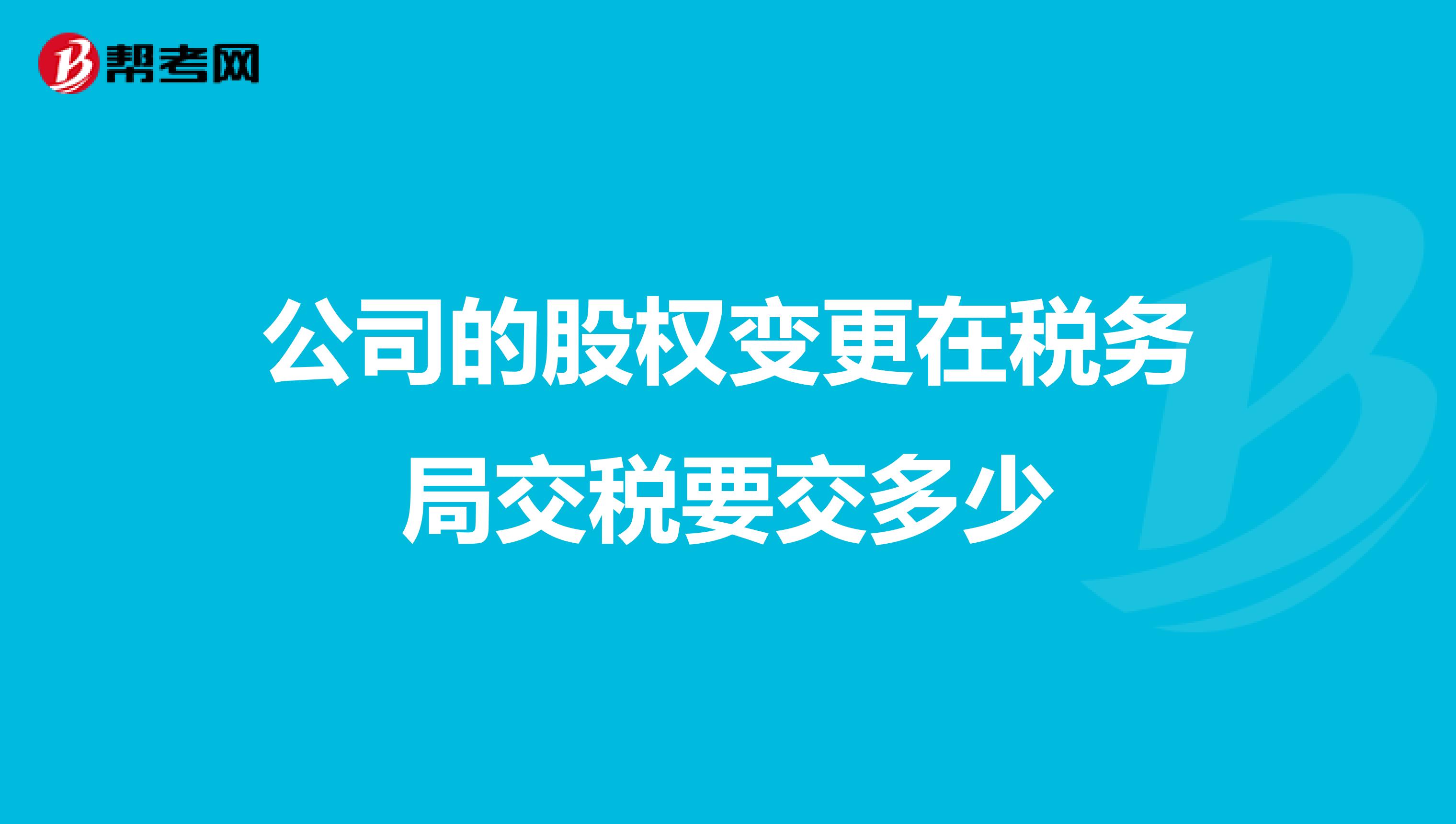公司的股权变更在税务局交税要交多少