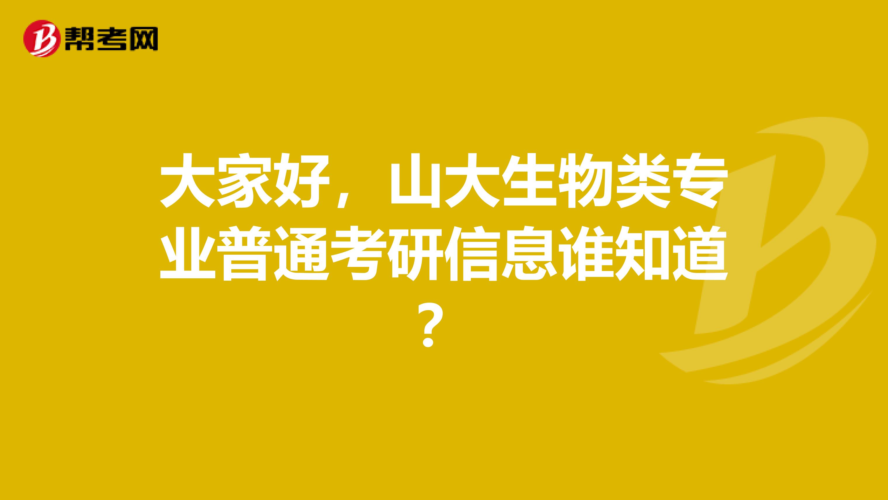 大家好，山大生物类专业普通考研信息谁知道？