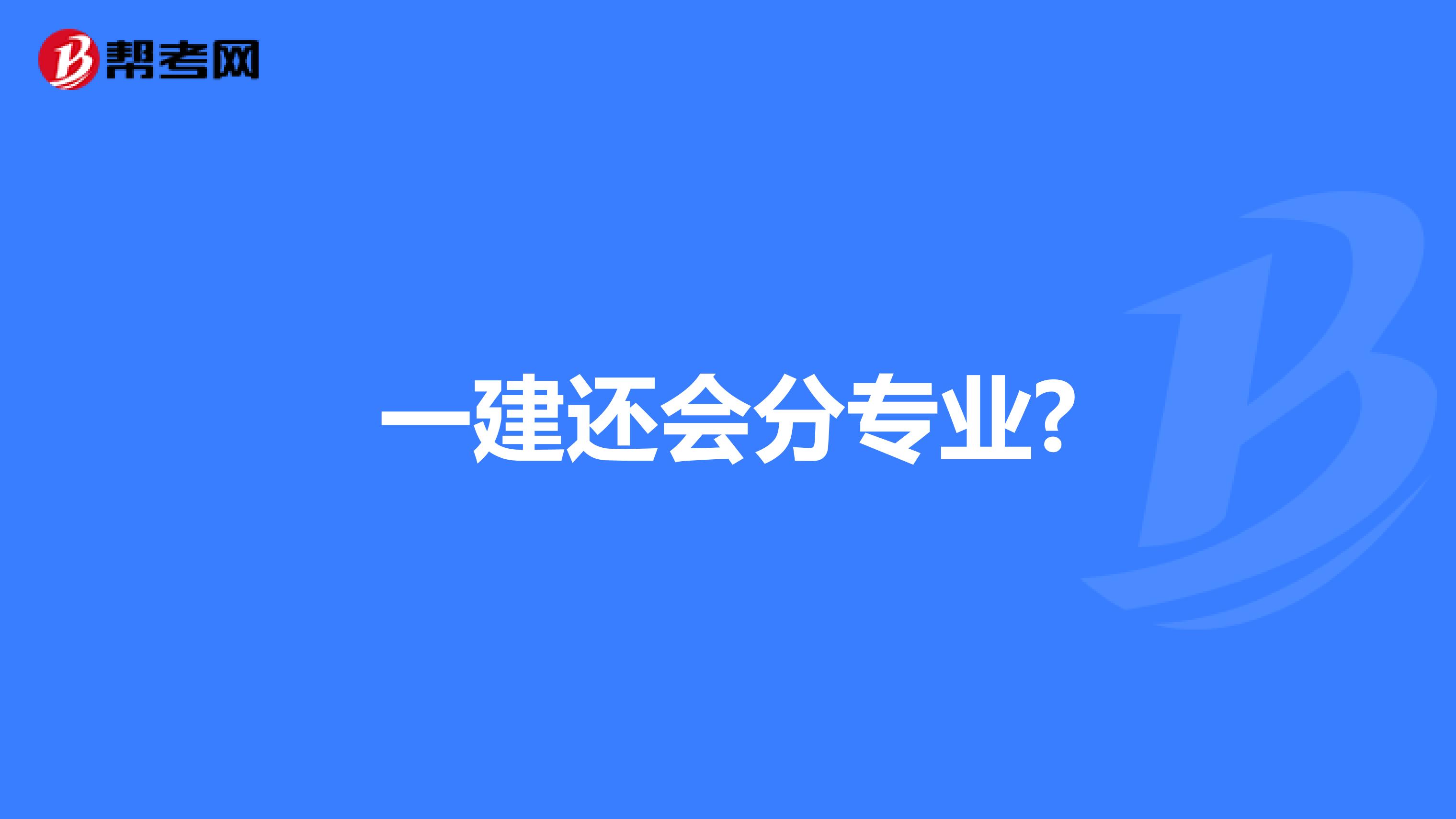 一建还会分专业?
