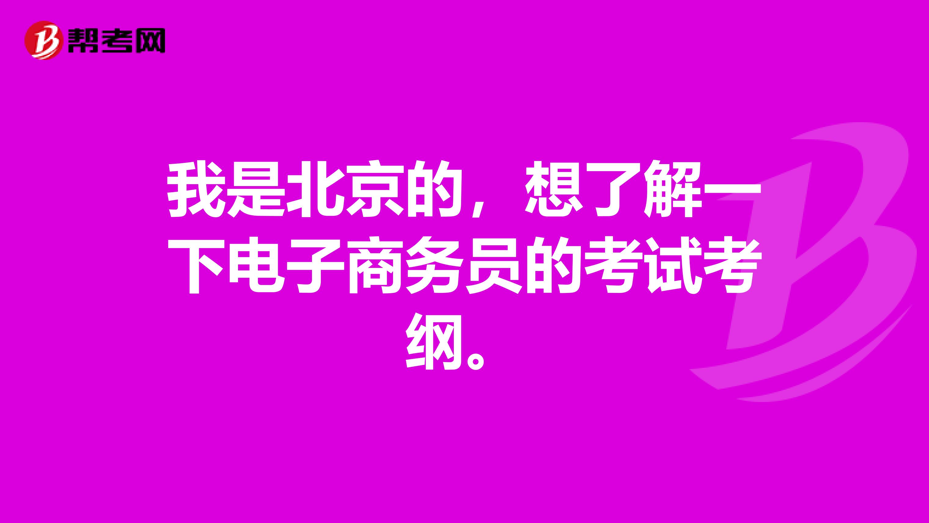 我是北京的，想了解一下电子商务员的考试考纲。