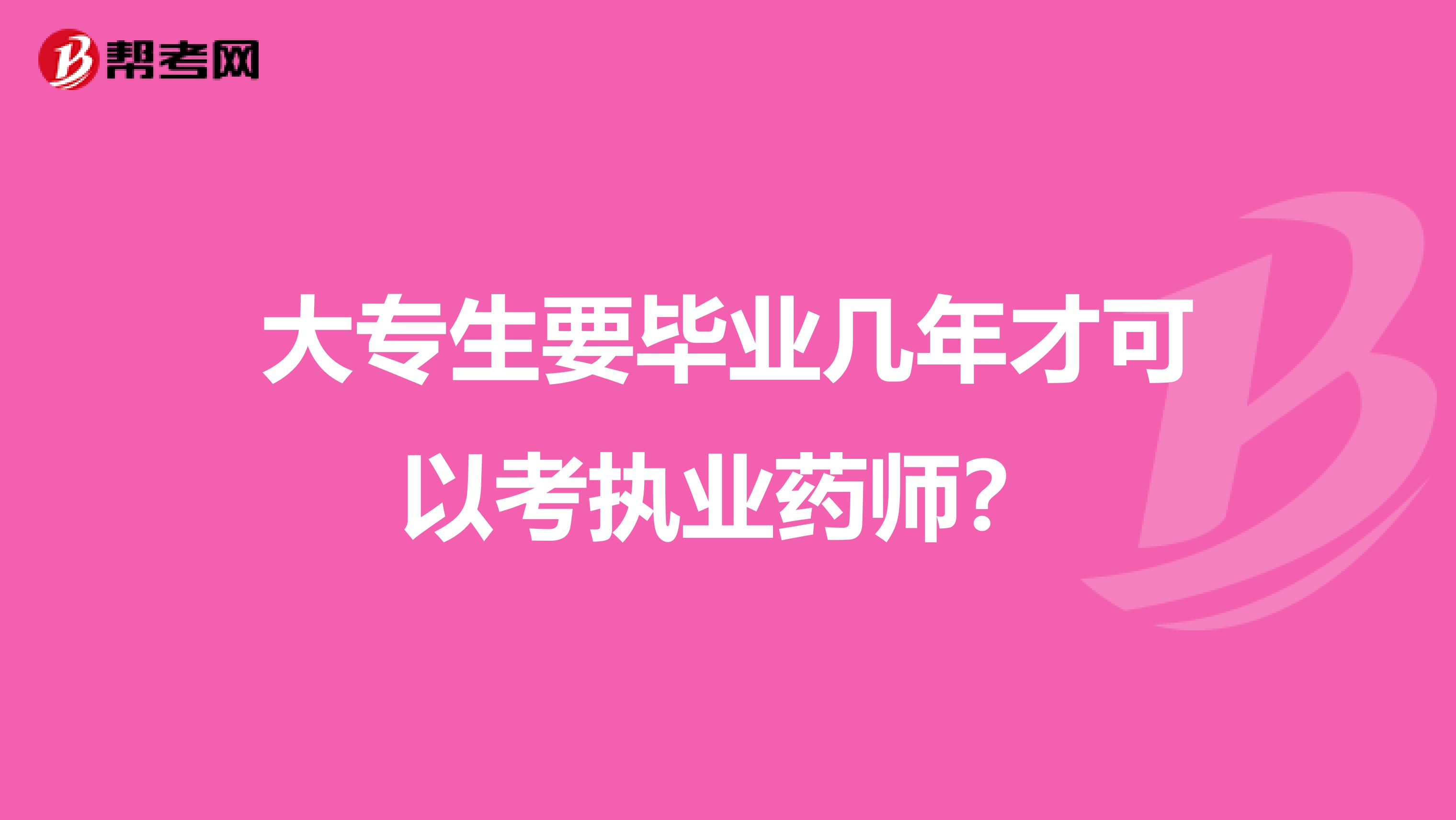 大专生要毕业几年才可以考执业药师？