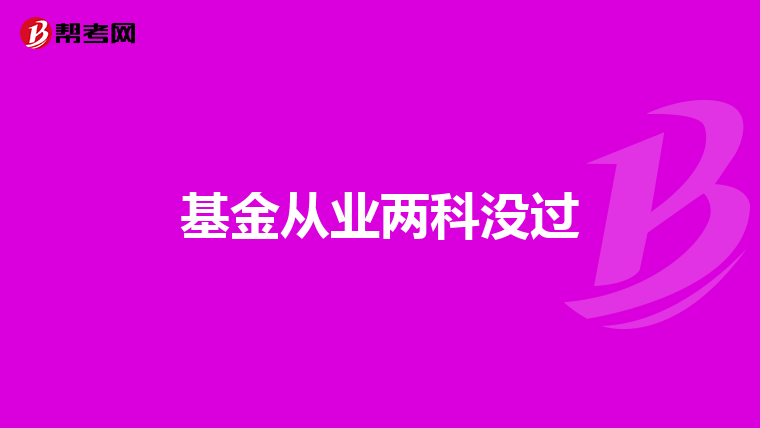 基金从业两科没过