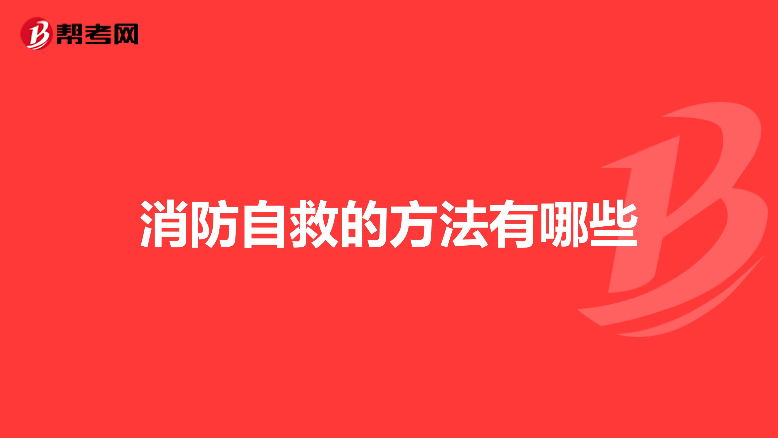 消防自救的方法有哪些