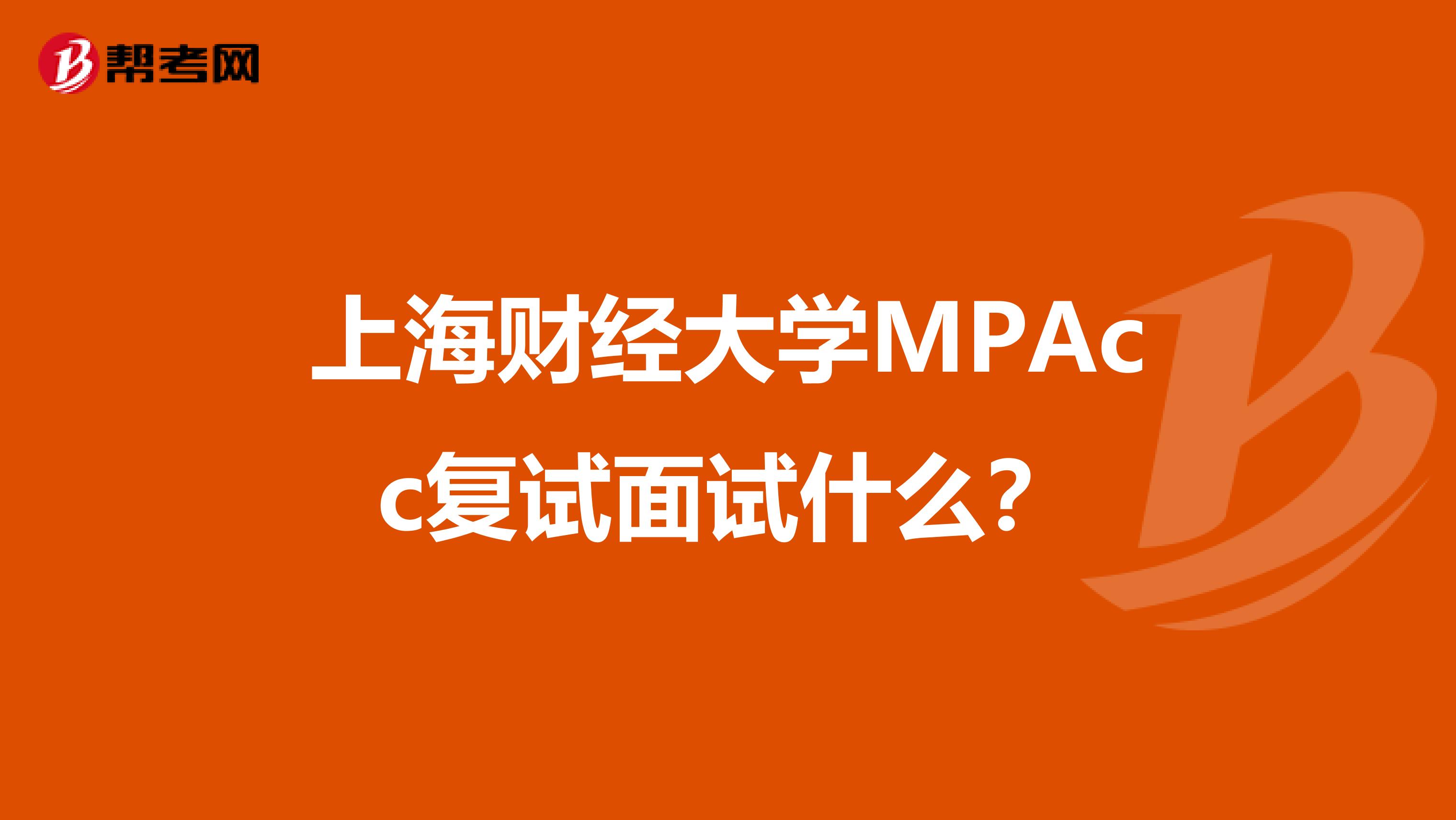 上海财经大学MPAcc复试面试什么？