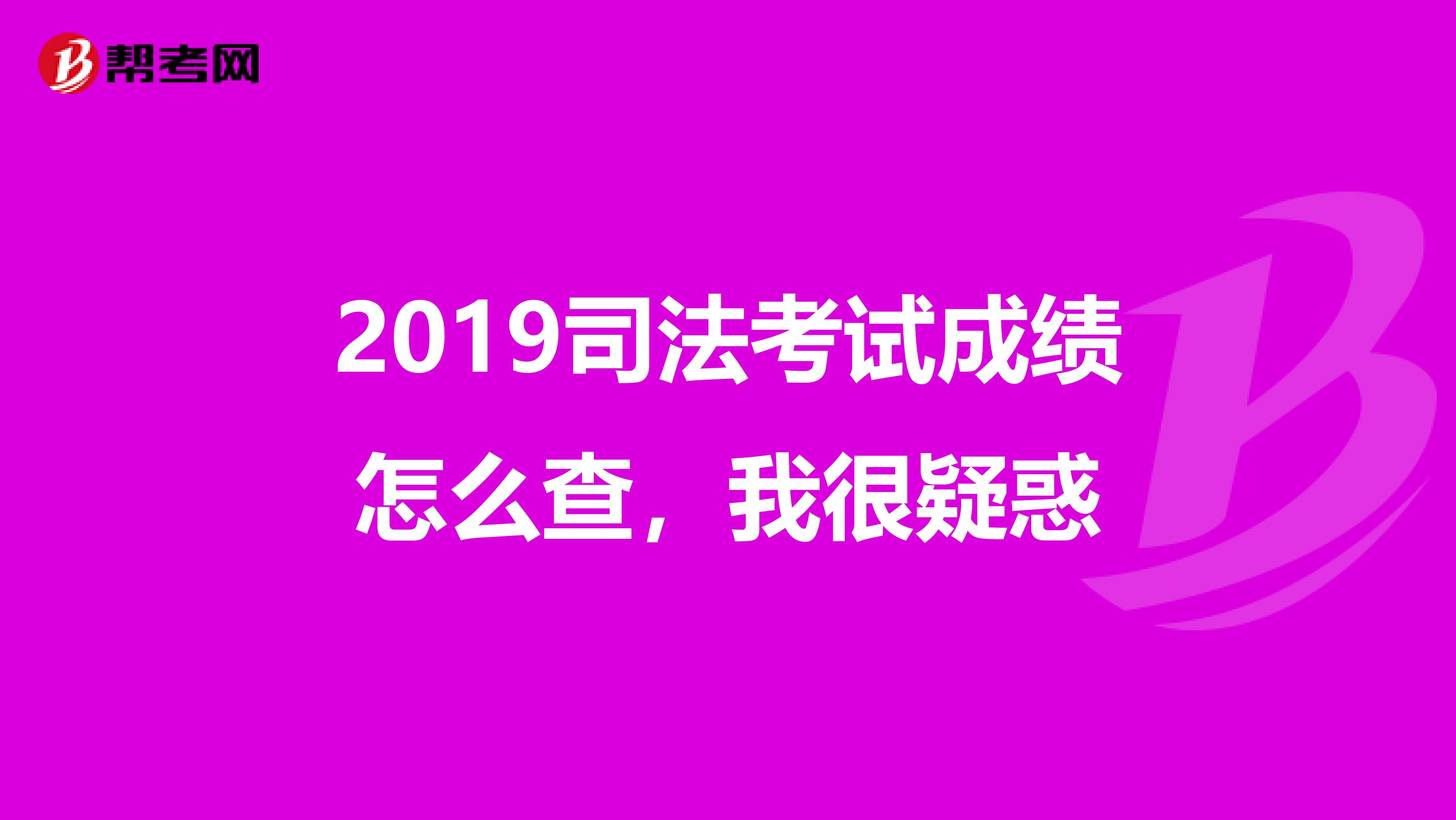 2019司法考试成绩怎么查，我很疑惑