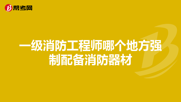 一级消防工程师哪个地方强制配备消防器材