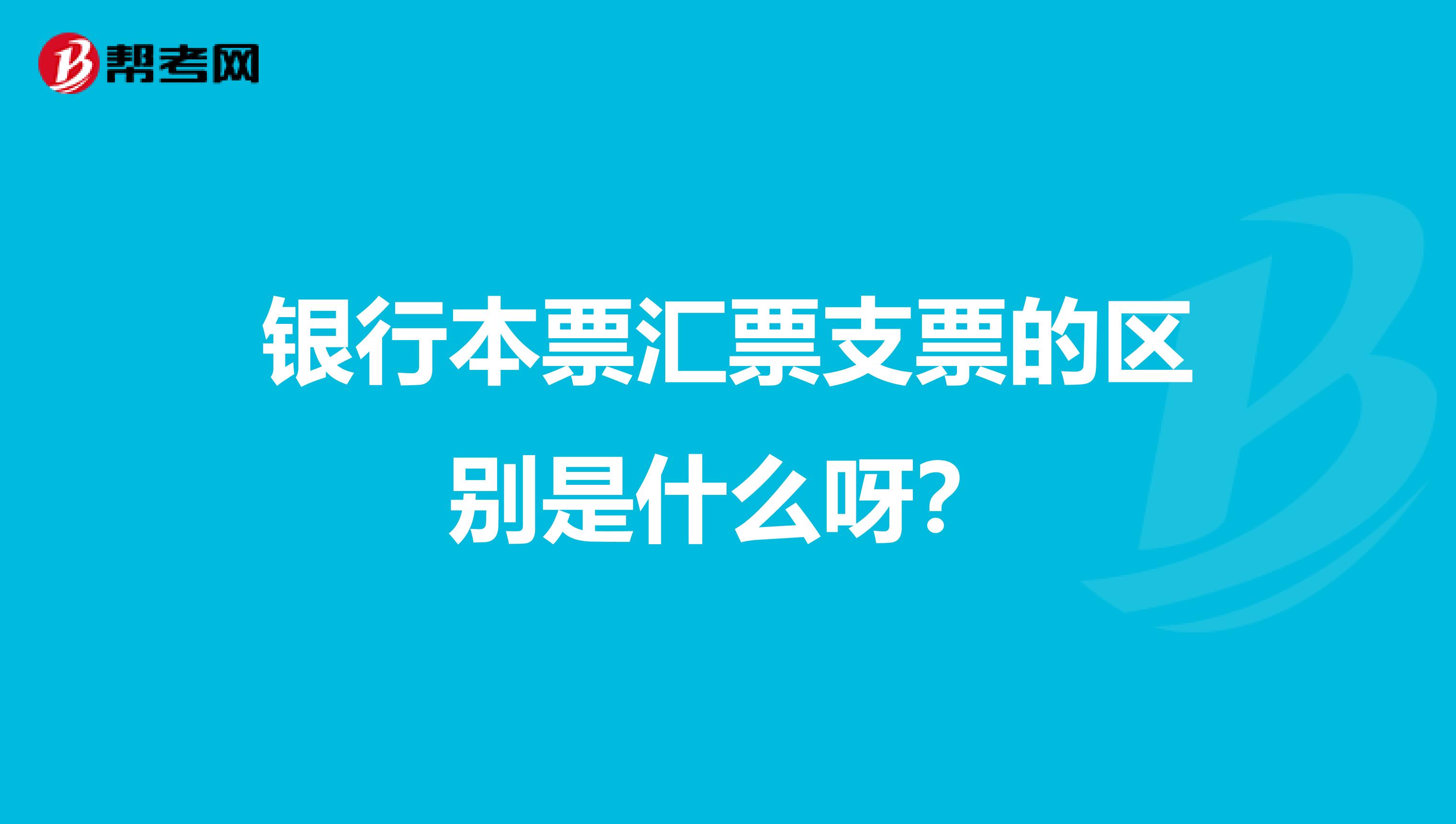 银行本票汇票支票的区别是什么呀?