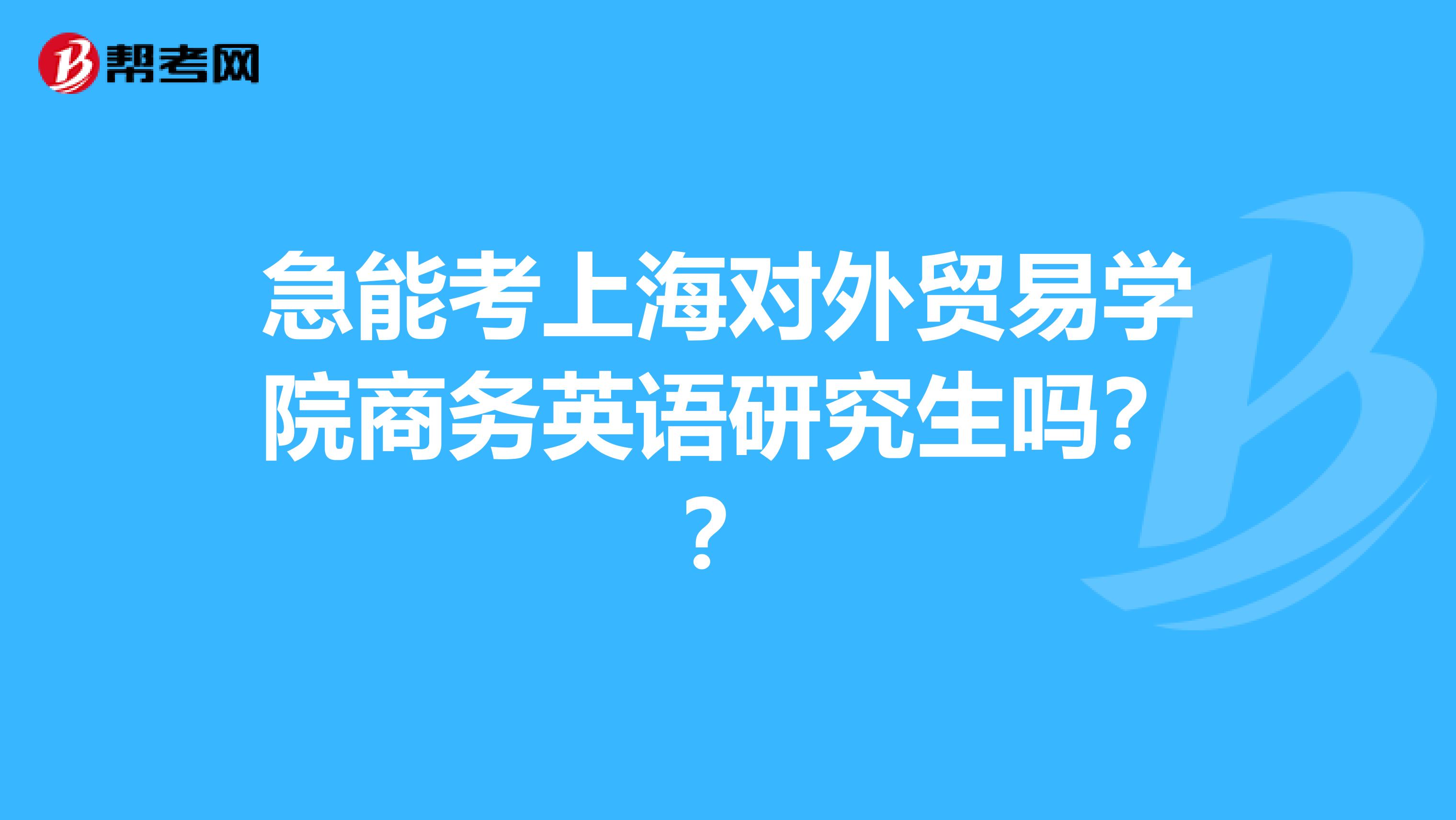 急能考上海对外贸易学院商务英语研究生吗？？