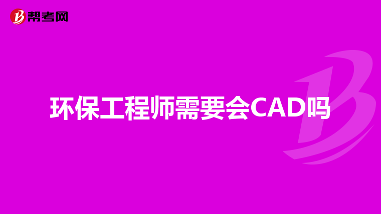 环保工程师需要会CAD吗