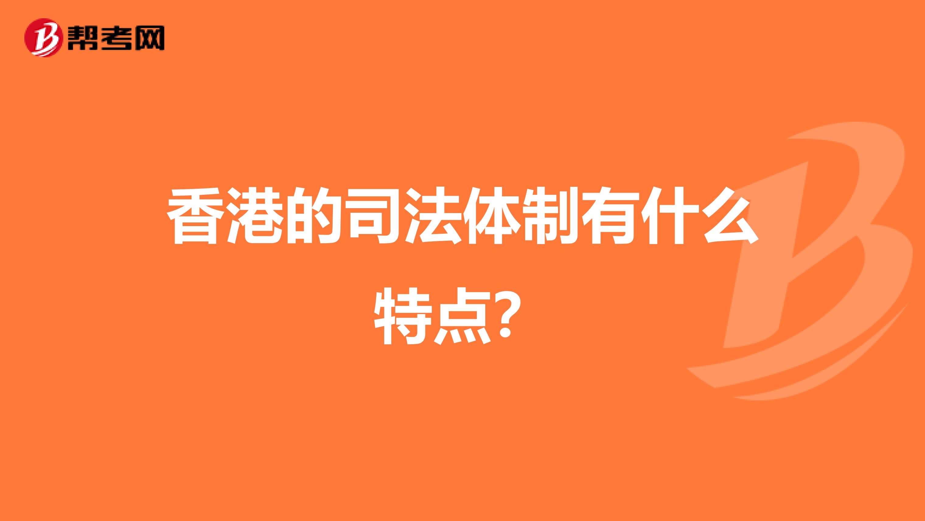 香港的司法体制有什么特点？