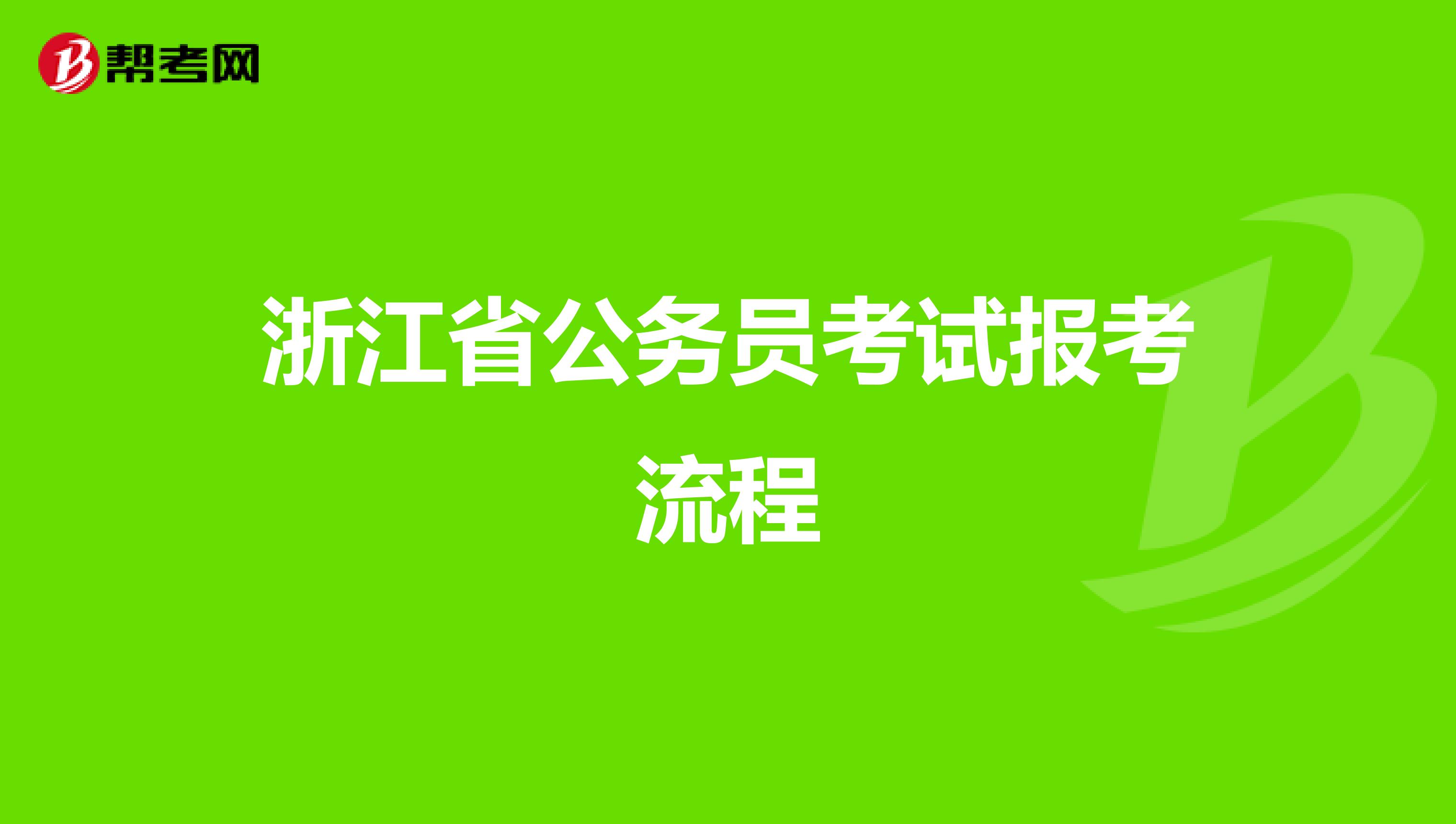 浙江省公务员考试报考流程