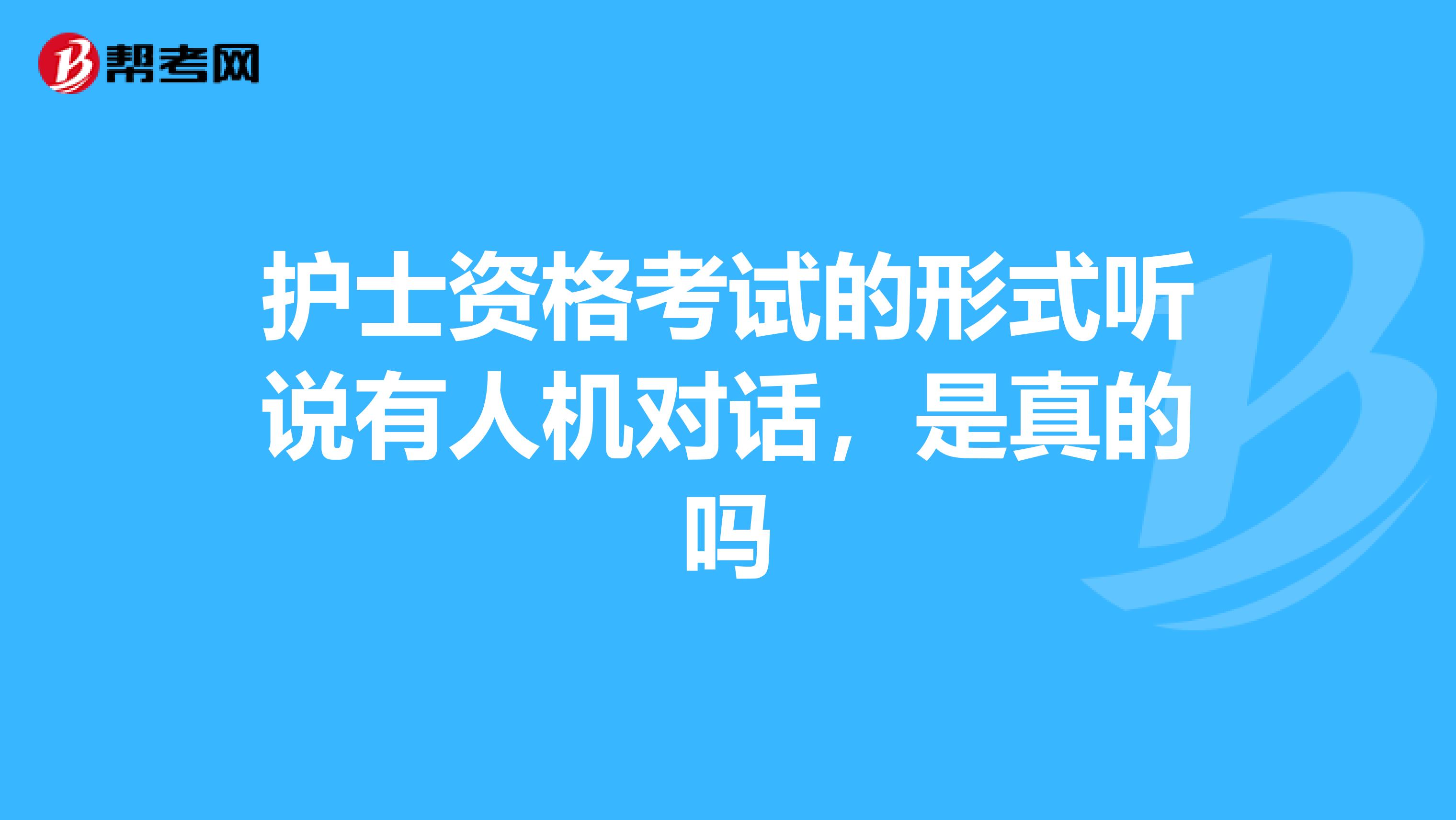 护士资格考试的形式听说有人机对话,是真的吗