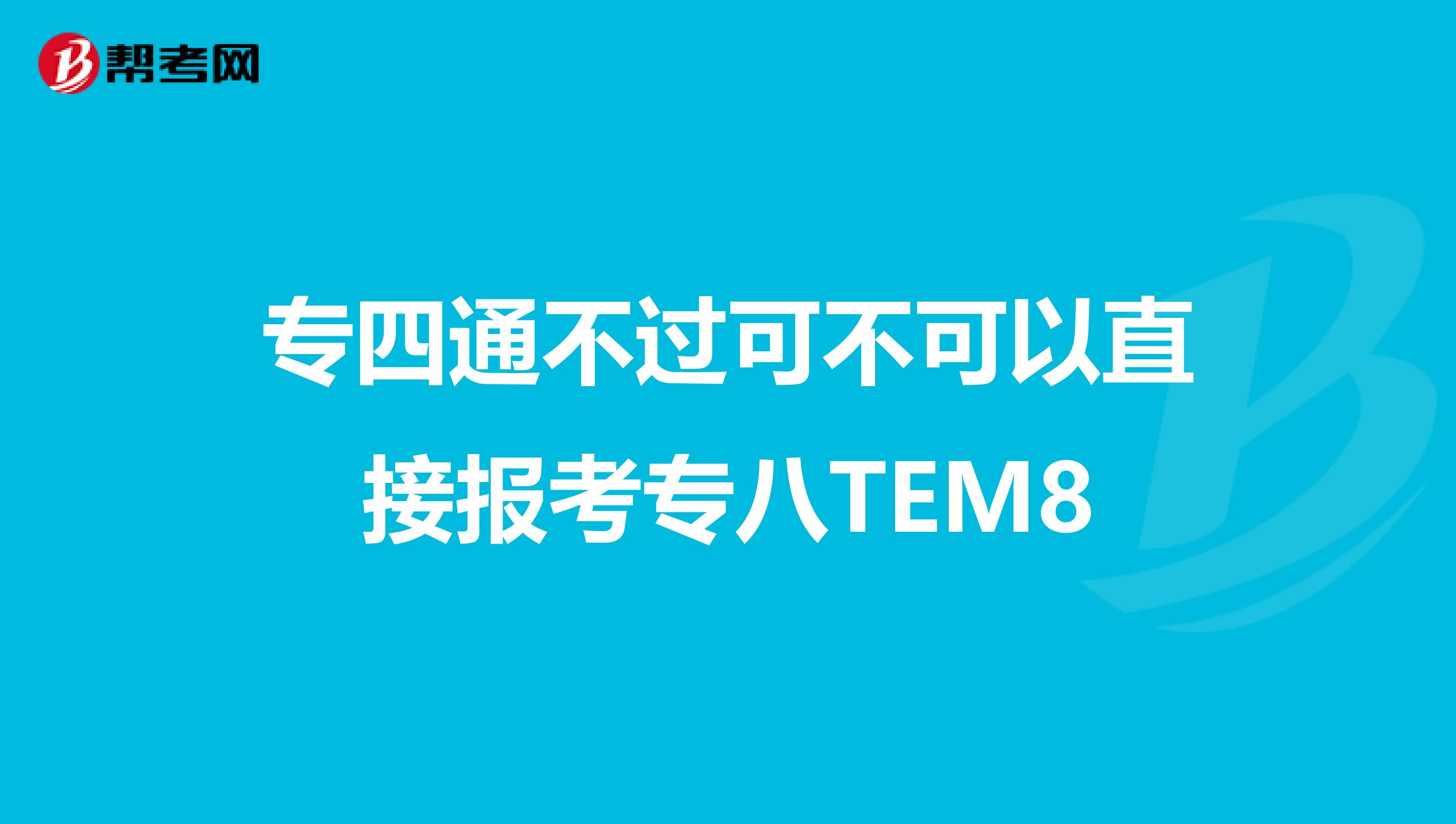 专四通不过可不可以直接报考专八TEM8
