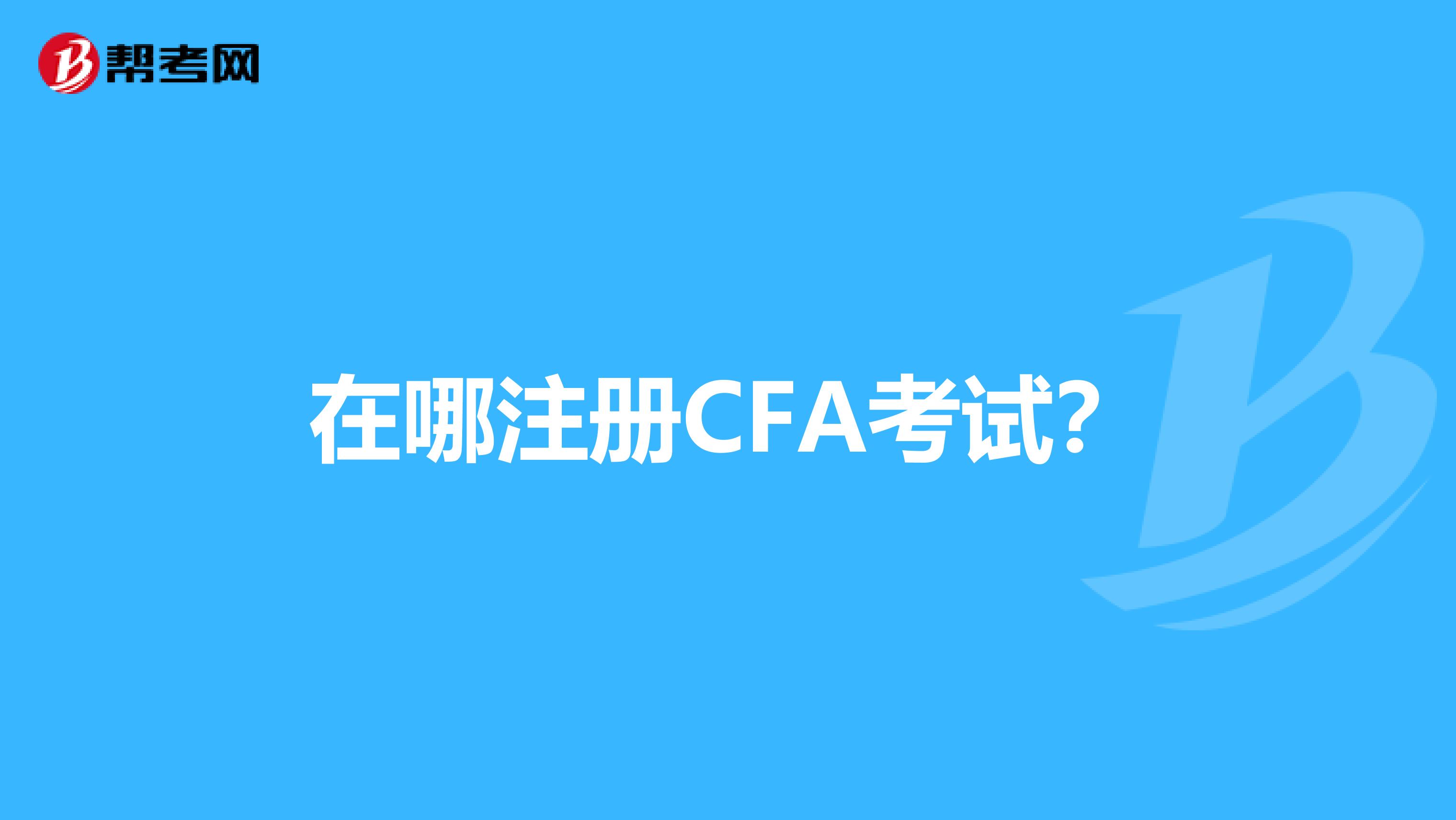 在哪注冊CFA考試？