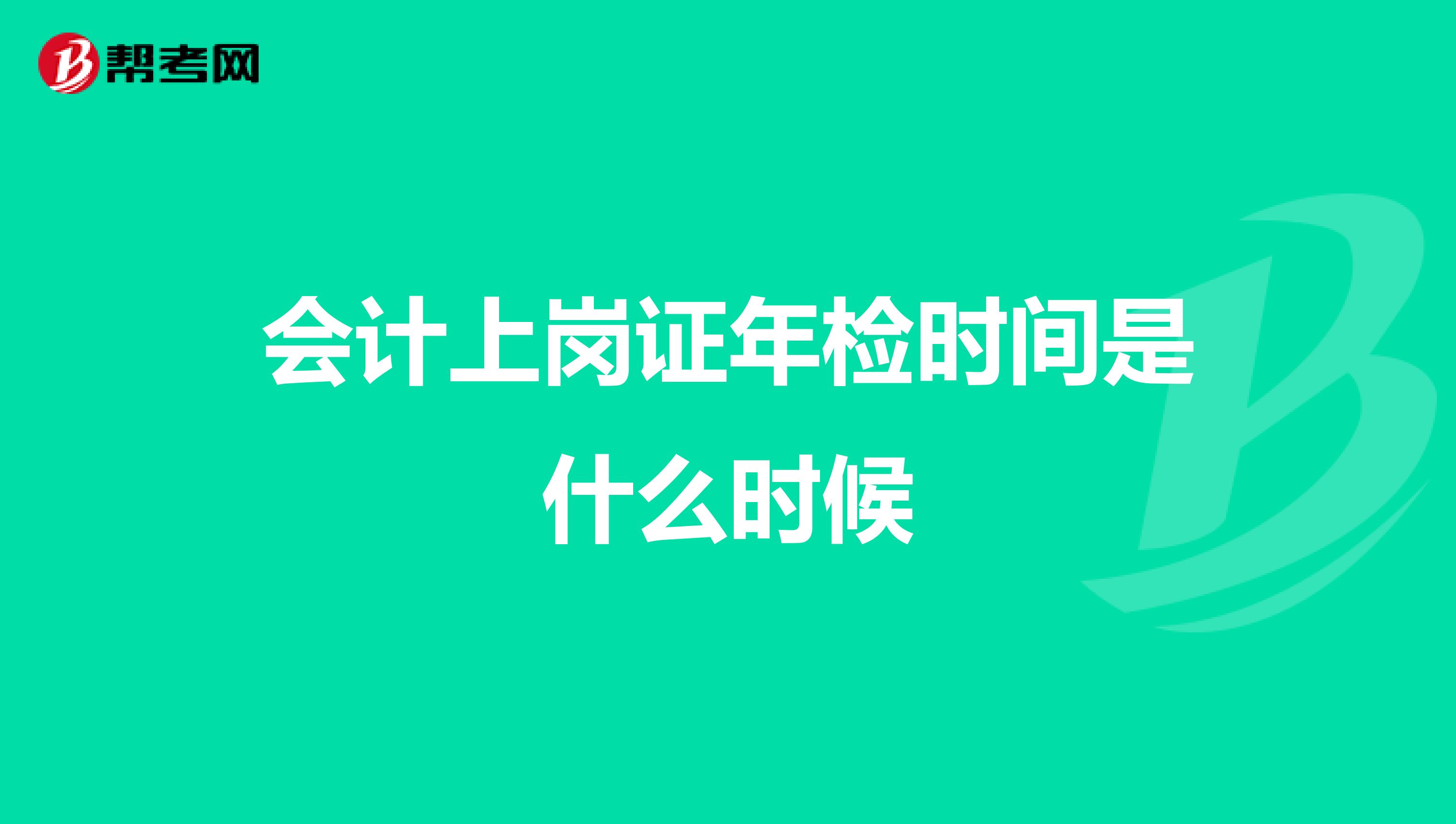 会计上岗证年检时间是什么时候