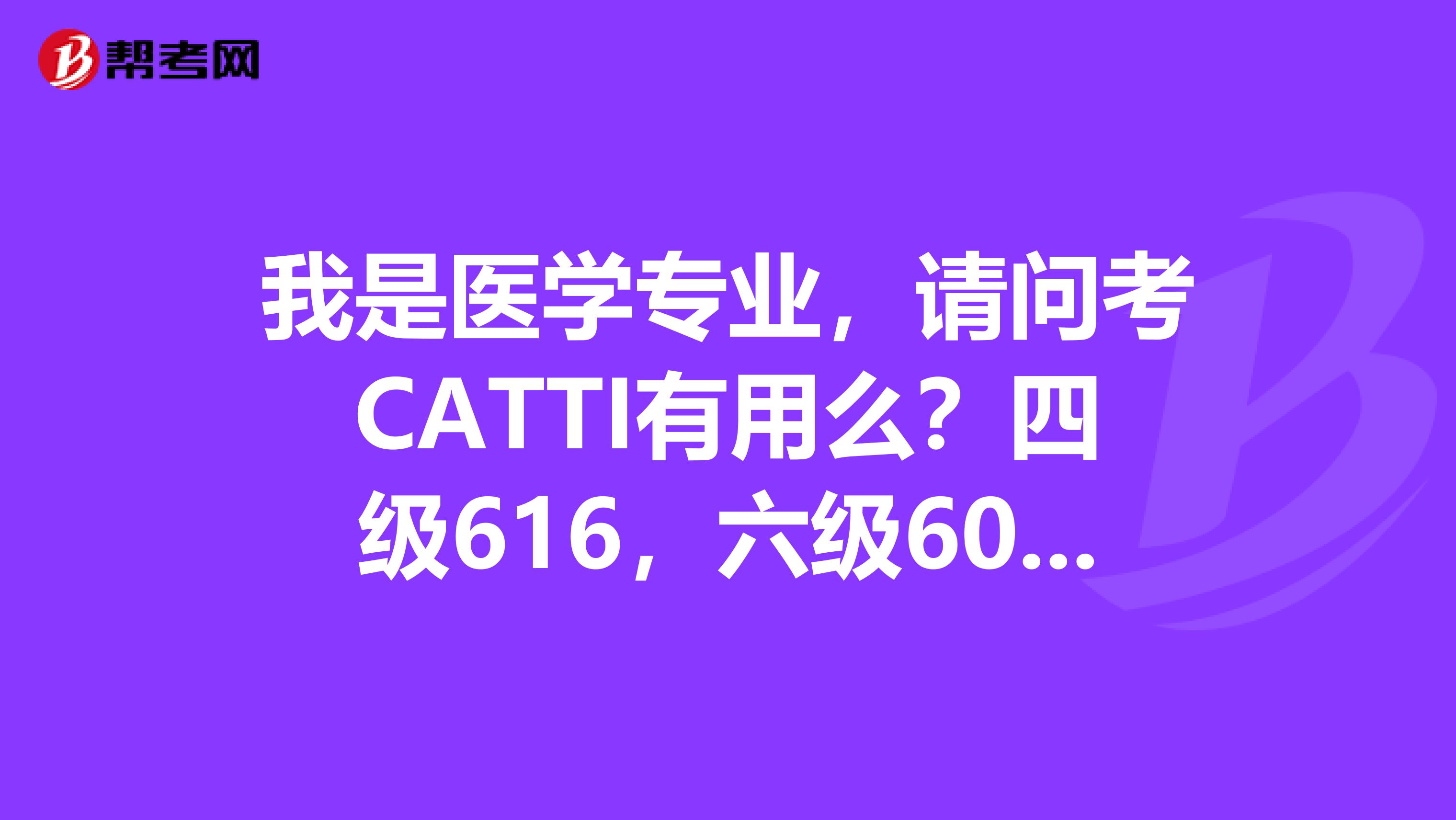 我是医学专业，请问考CATTI有用么？四级616，六级609，请问靠口译笔译3级有希望么？推荐一下参考书
