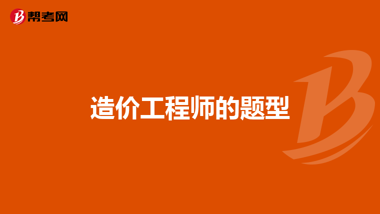 造价工程师的题型