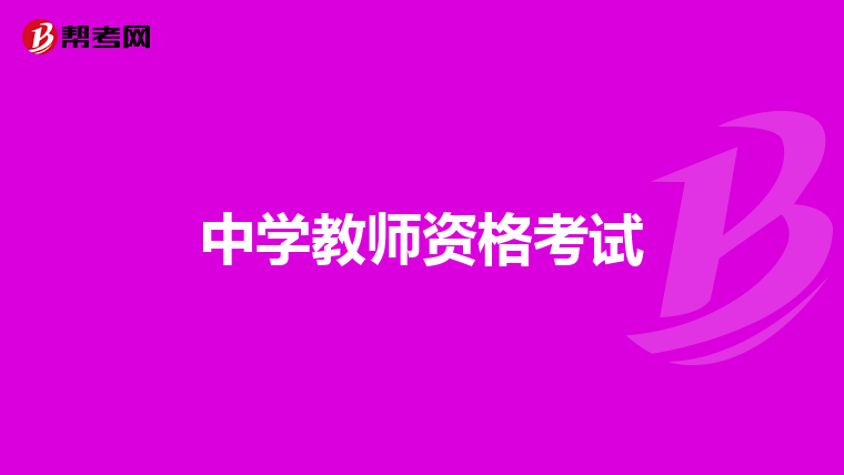 中学教师资格考试