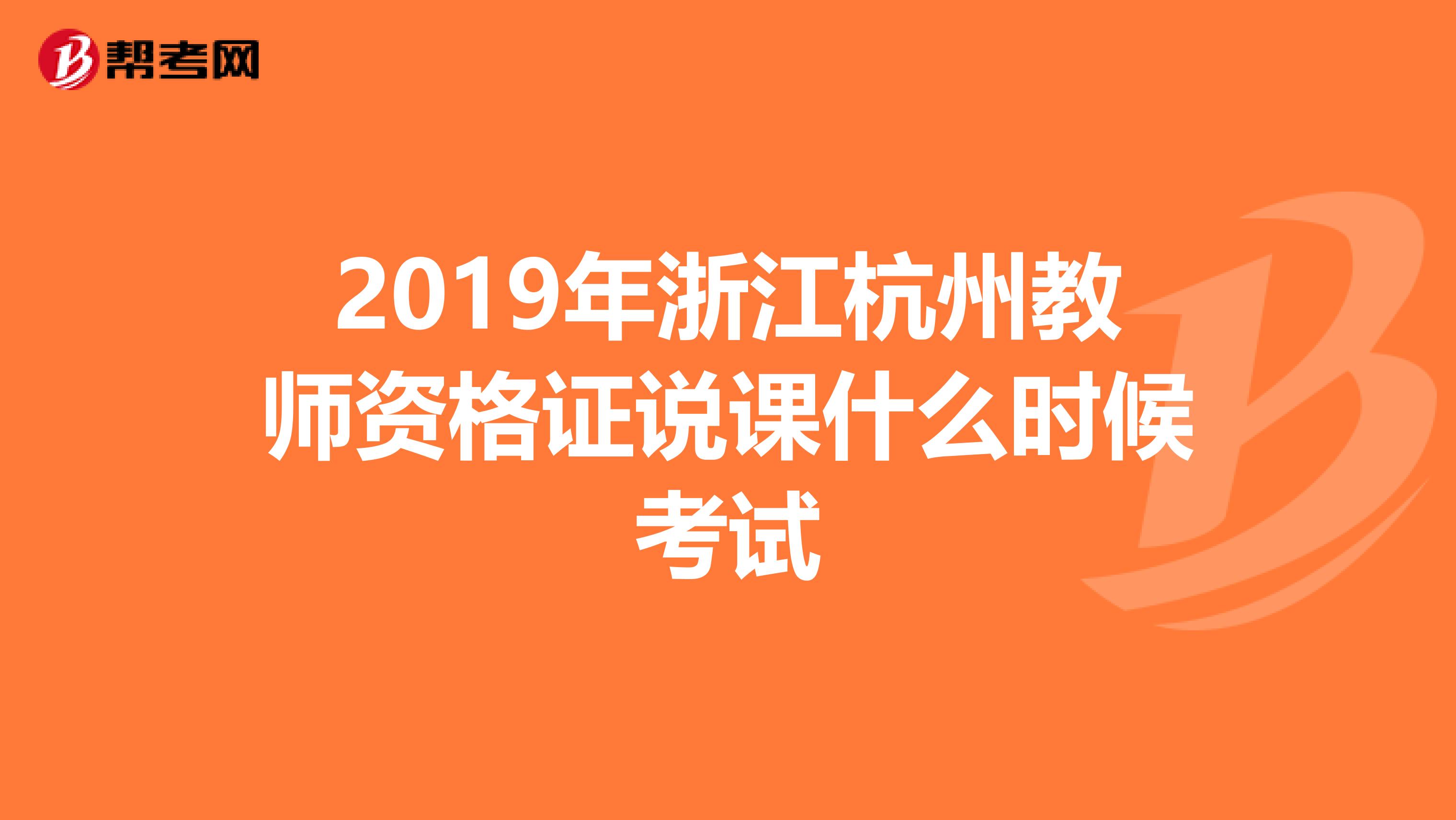 2019年浙江杭州教师资格证说课什么时候考试