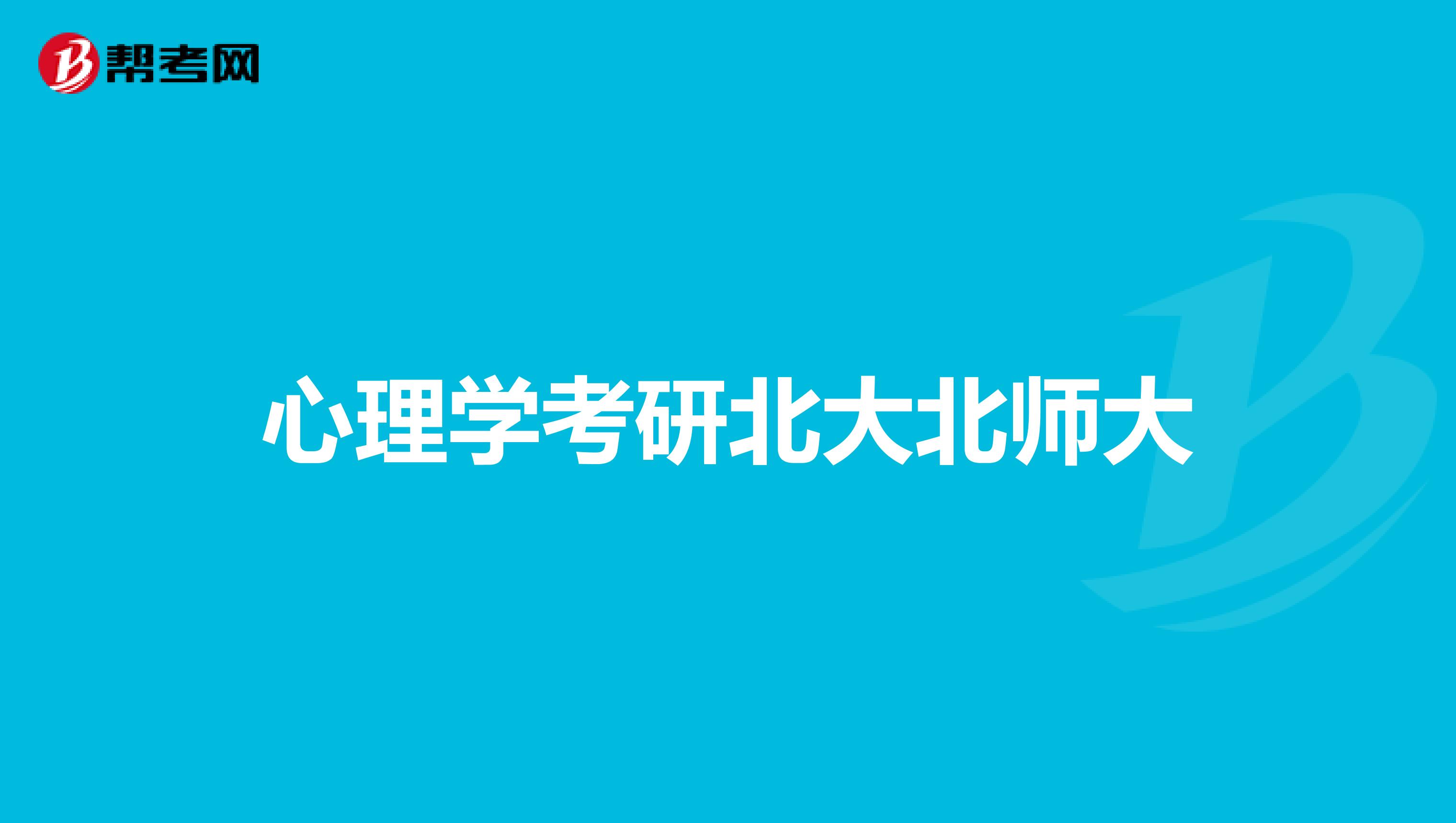 心理学考研北大北师大