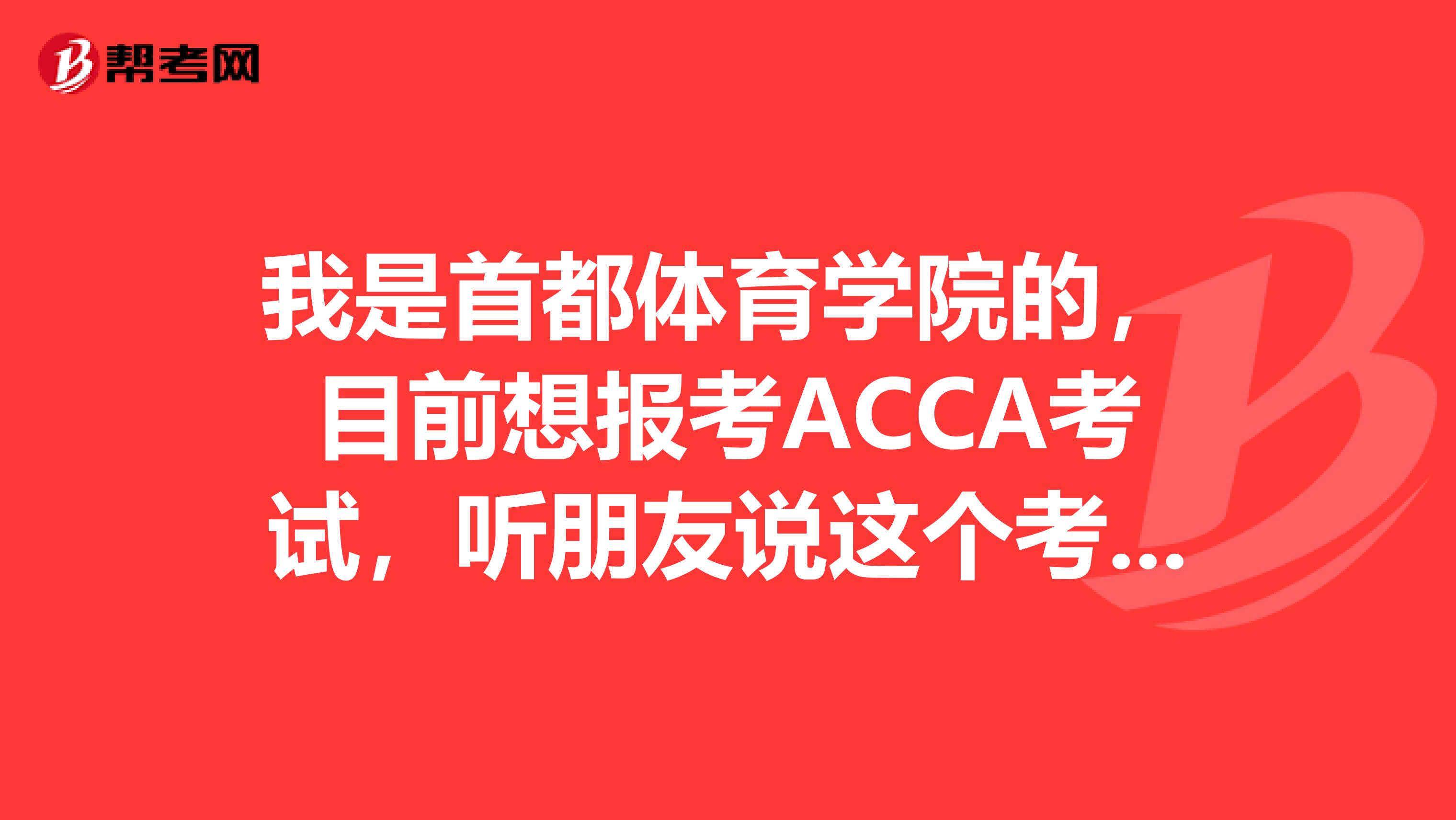 我是首都体育学院的,目前想报考ACCA考试,听朋友说这个考试科目有十几门,是真的吗?