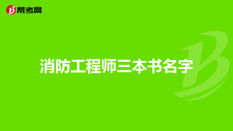 消防工程师三本书名字