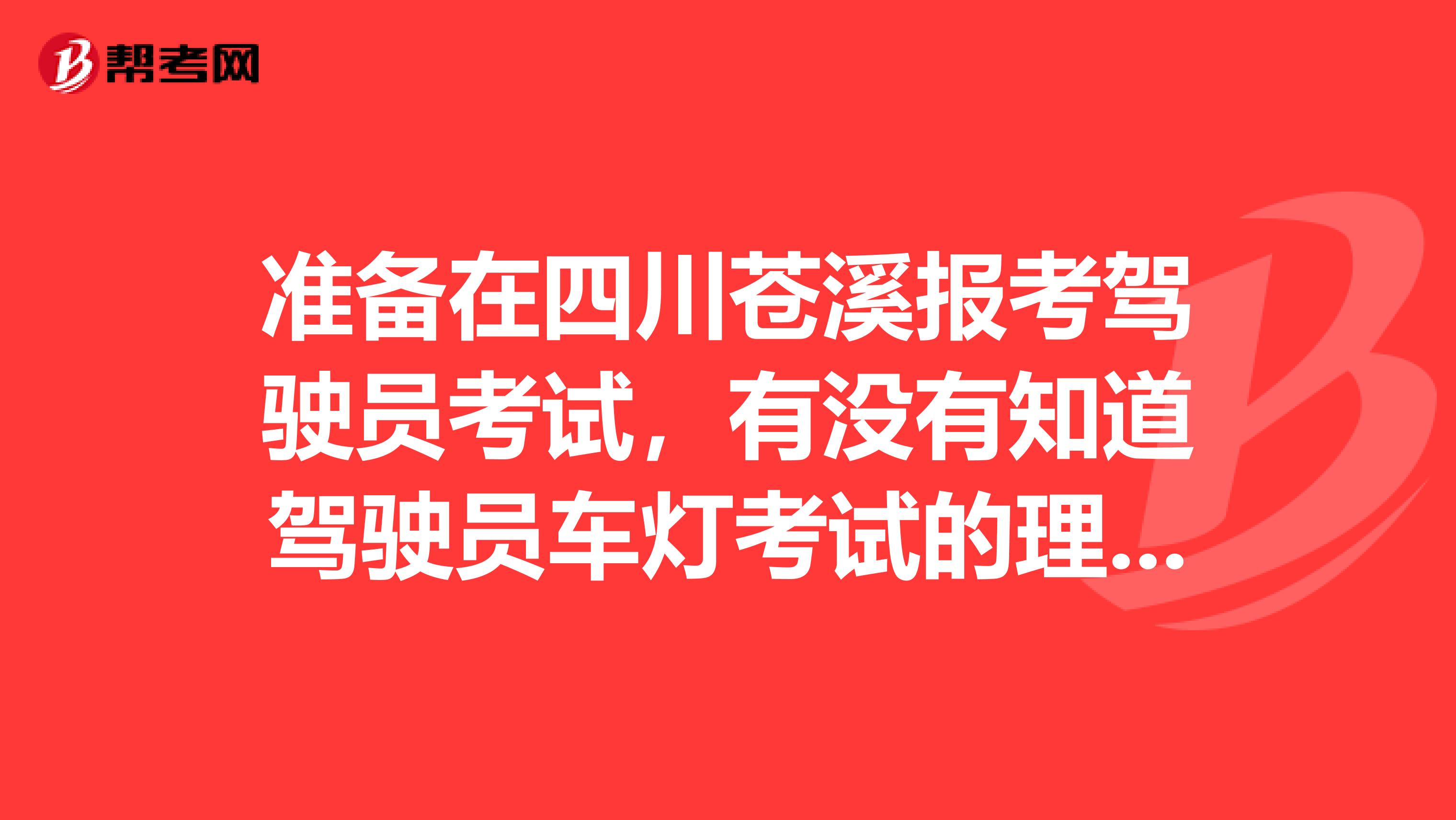 准备在四川苍溪报考驾驶员考试，有没有知道驾驶员车灯考试的理论口诀？