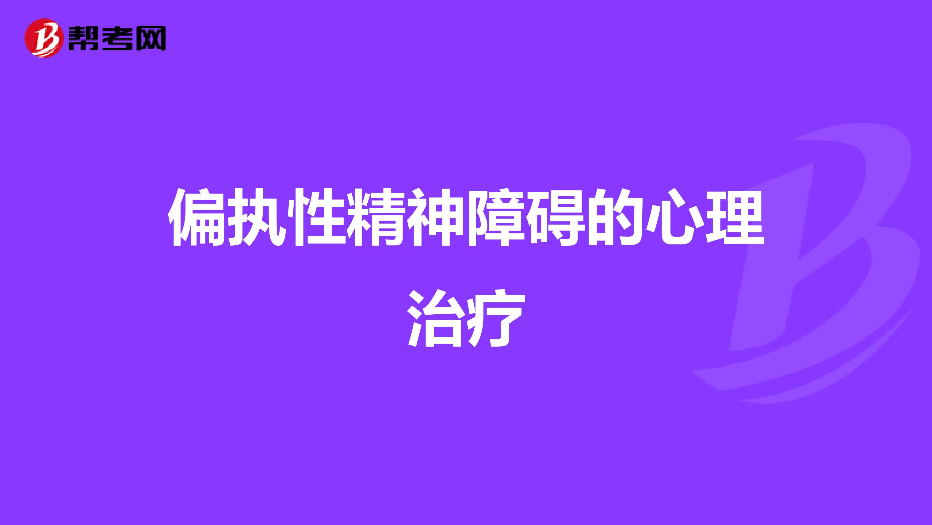 偏执性精神障碍的心理治疗