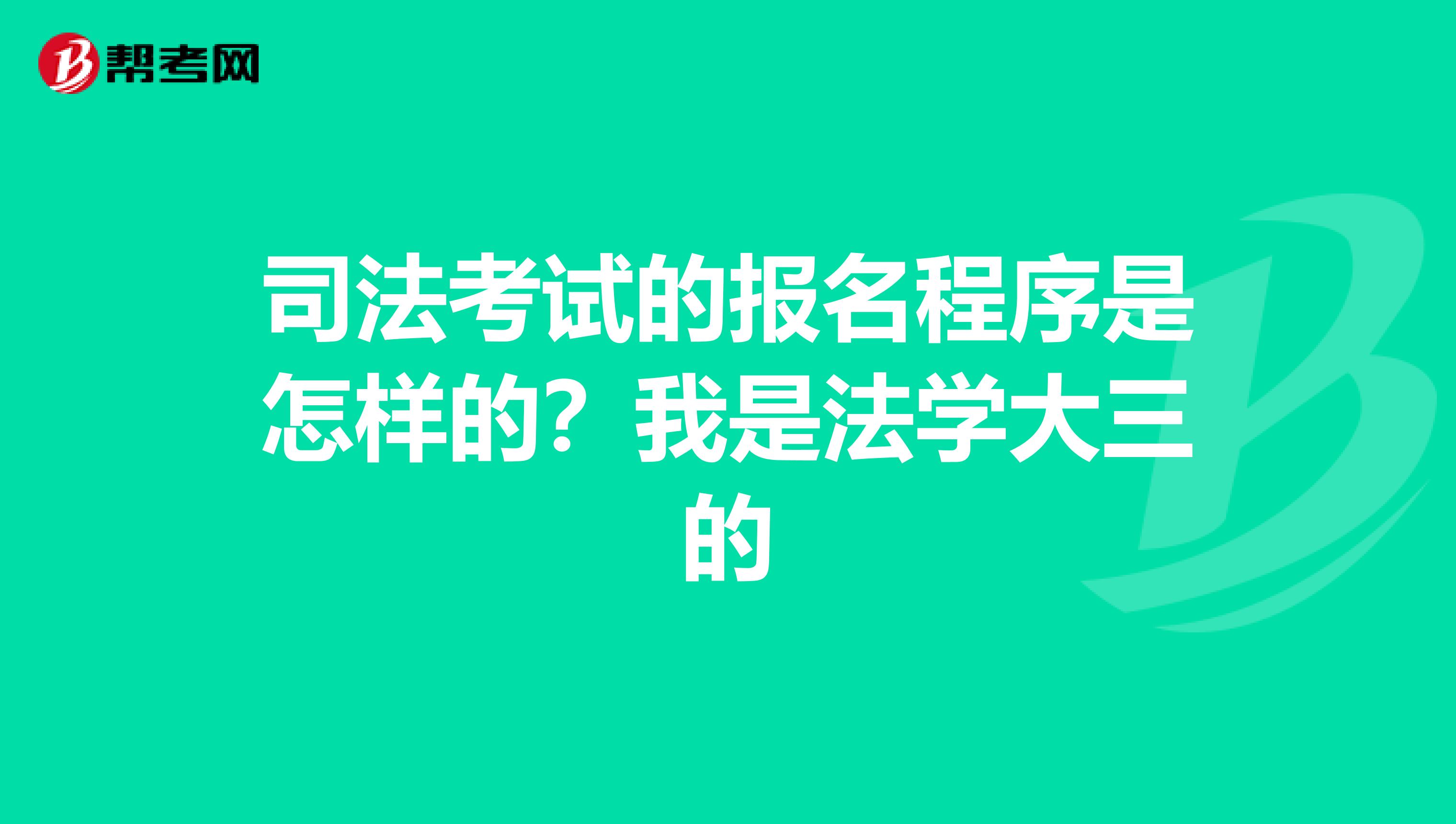 司法考试的报名程序是怎样的?我是法学大三的