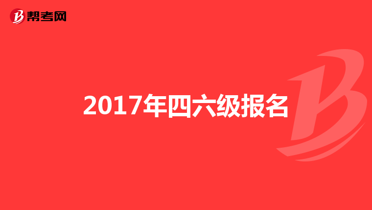 2017年四六级报名