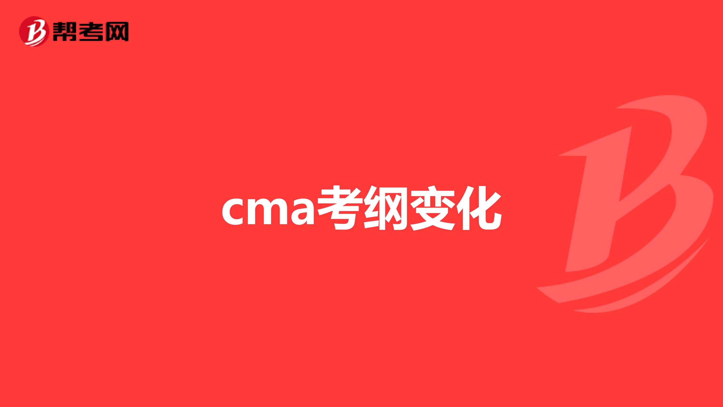 cma考纲变化