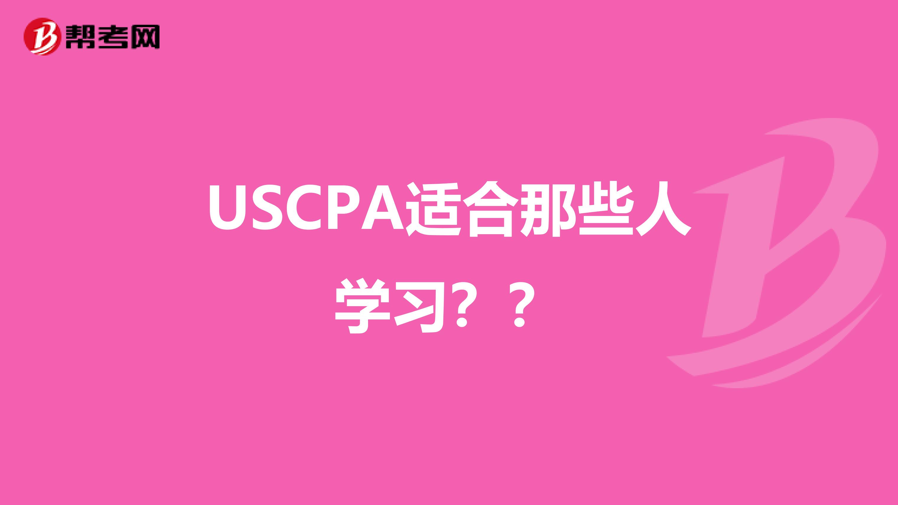 USCPA适合那些人学习??