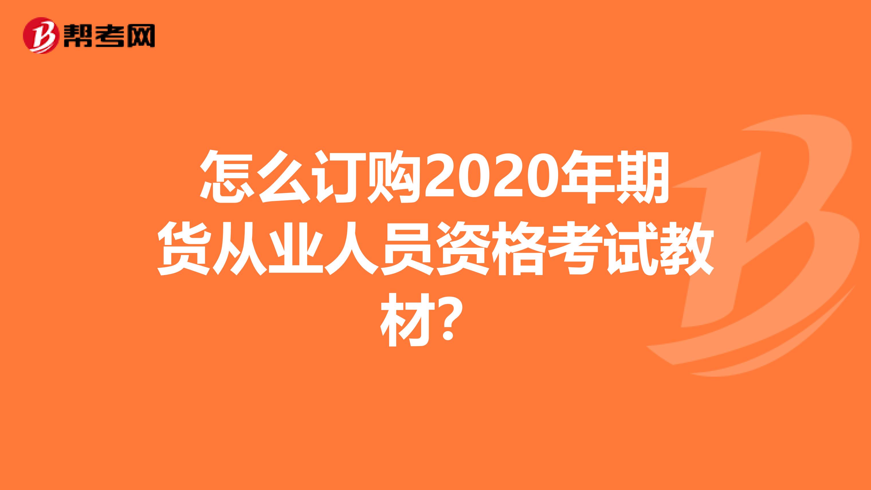 怎么订购2020年期货从业人员资格考试教材？