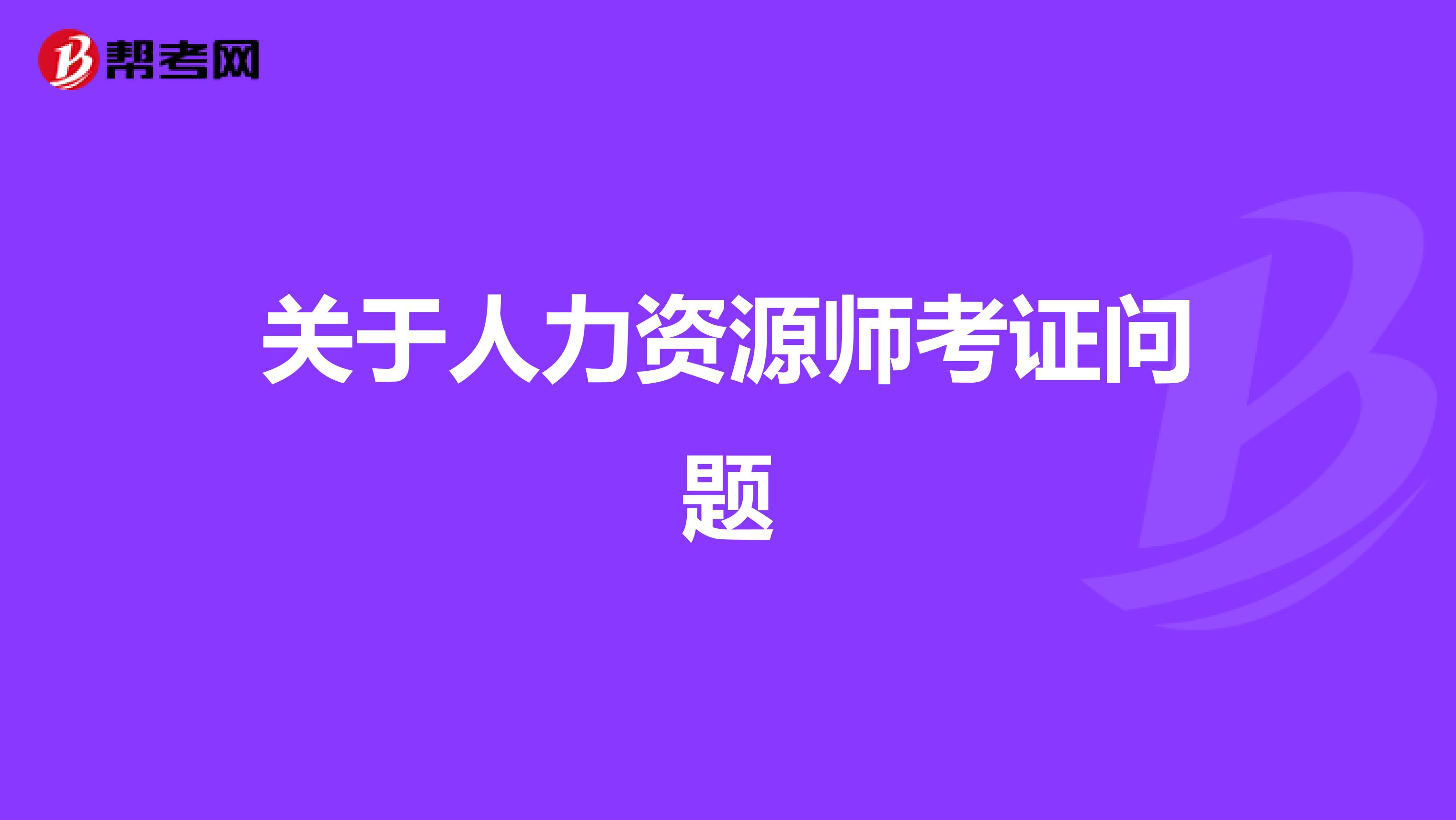 关于人力资源师考证问题