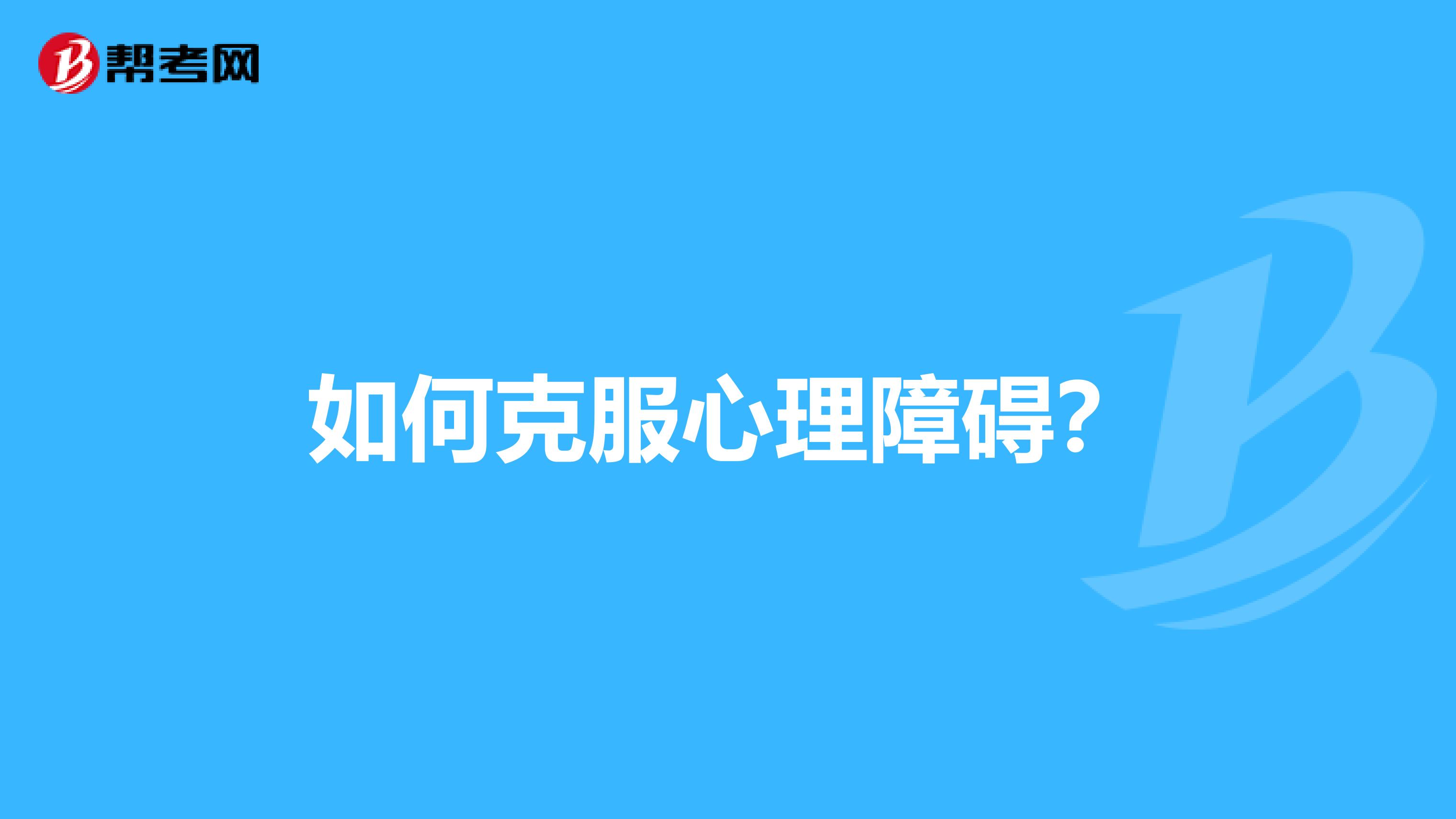 如何克服心理障碍？
