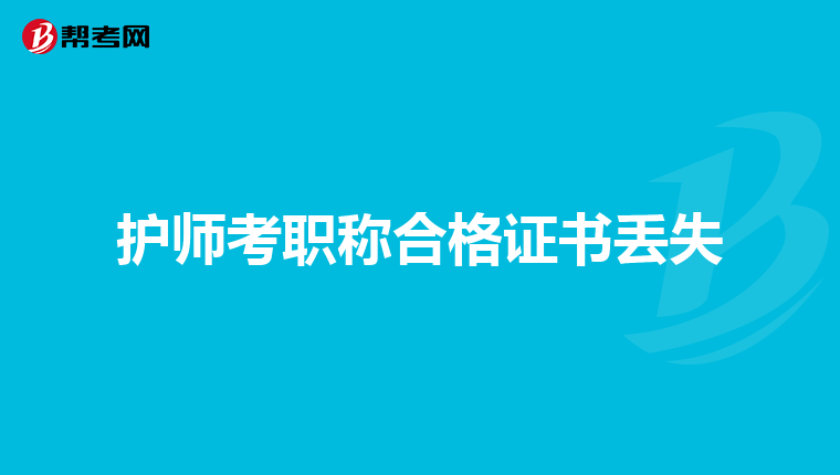 护师考职称合格证书丢失