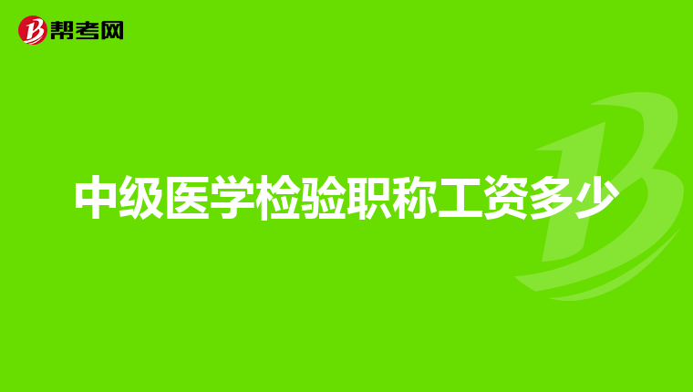 中级医学检验职称工资多少
