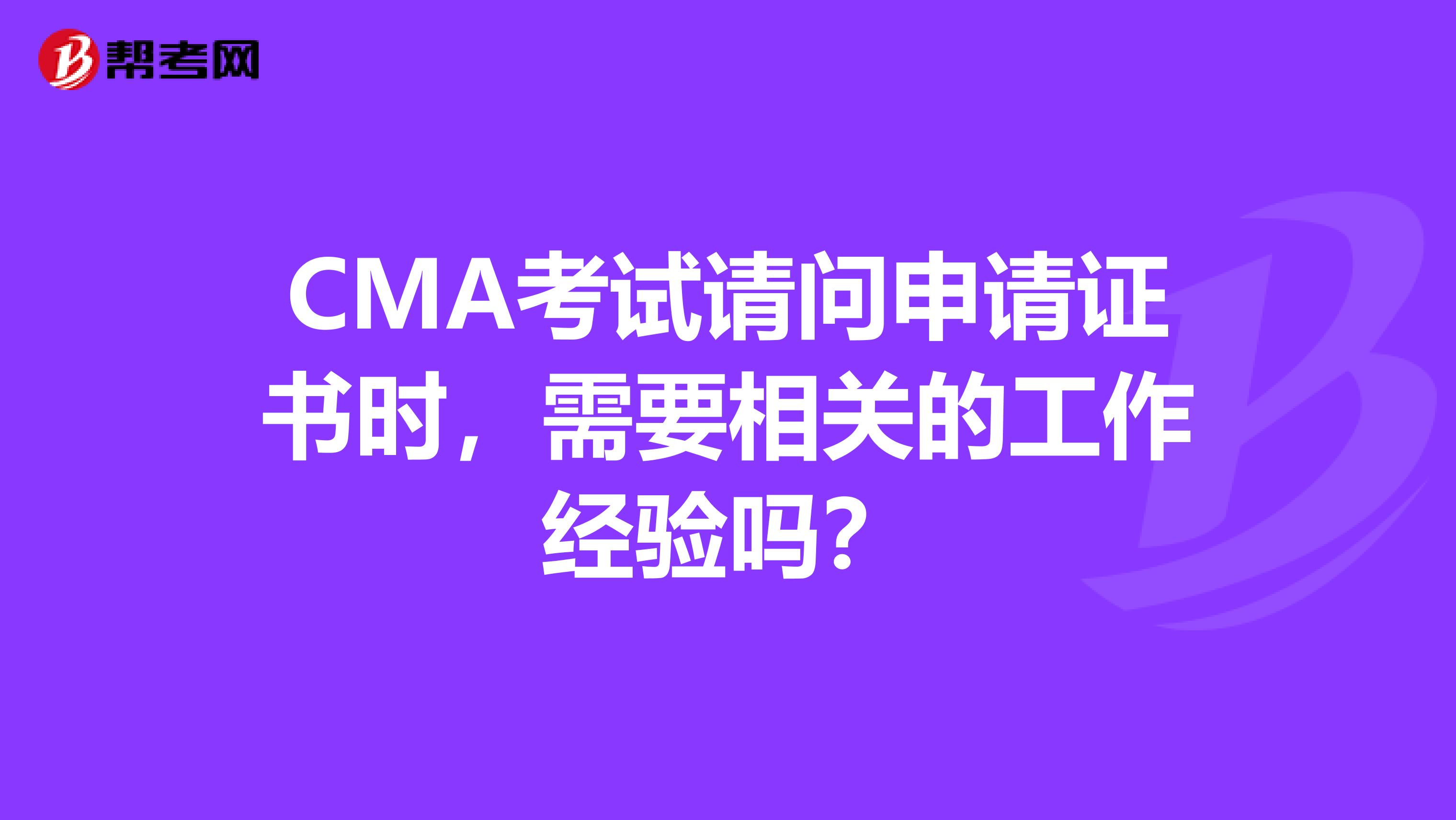 CMA考試請問申請證書時，需要相關的工作經驗嗎？