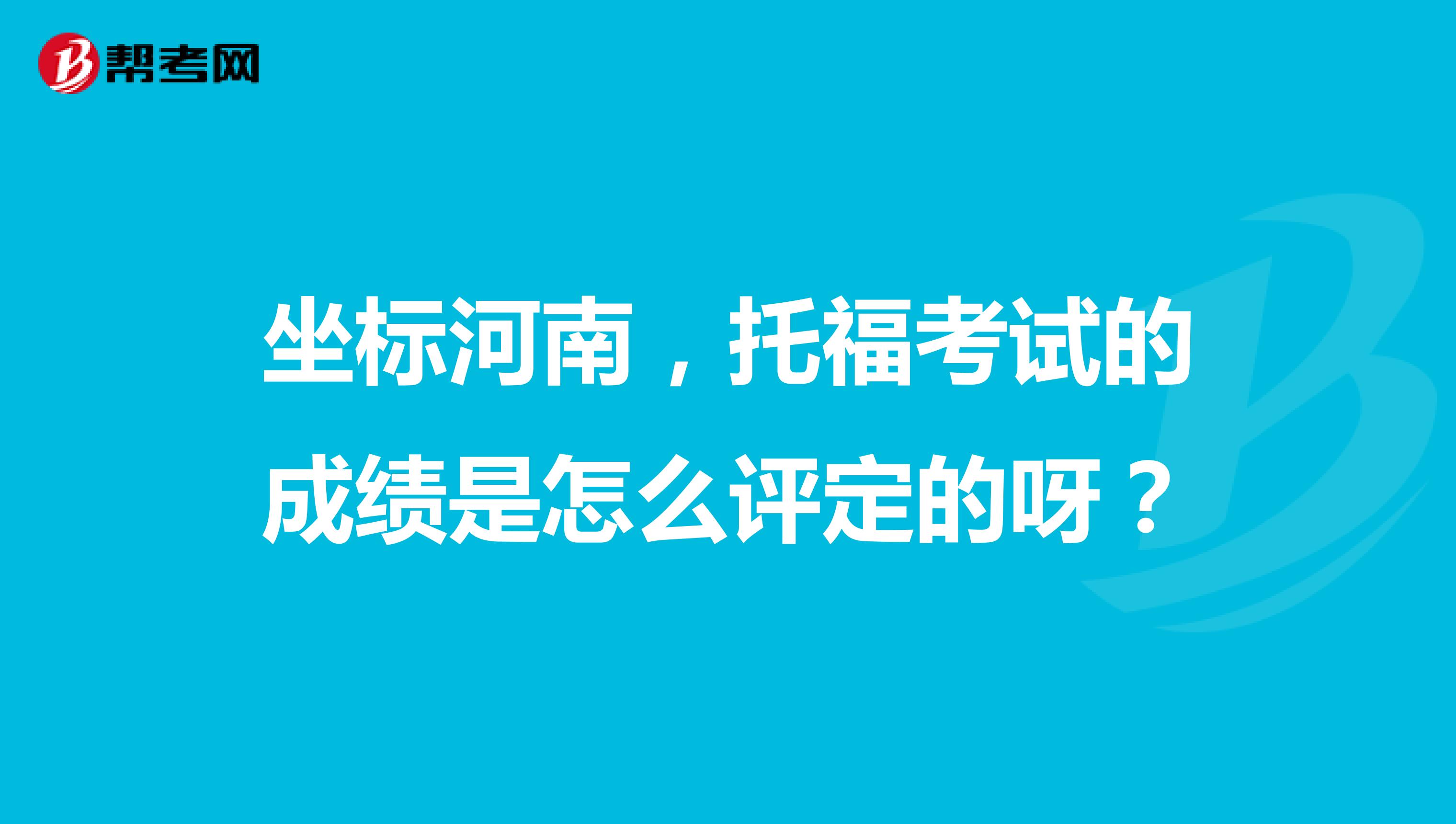 坐標河南，托?？荚嚨某煽兪窃趺丛u定的呀？