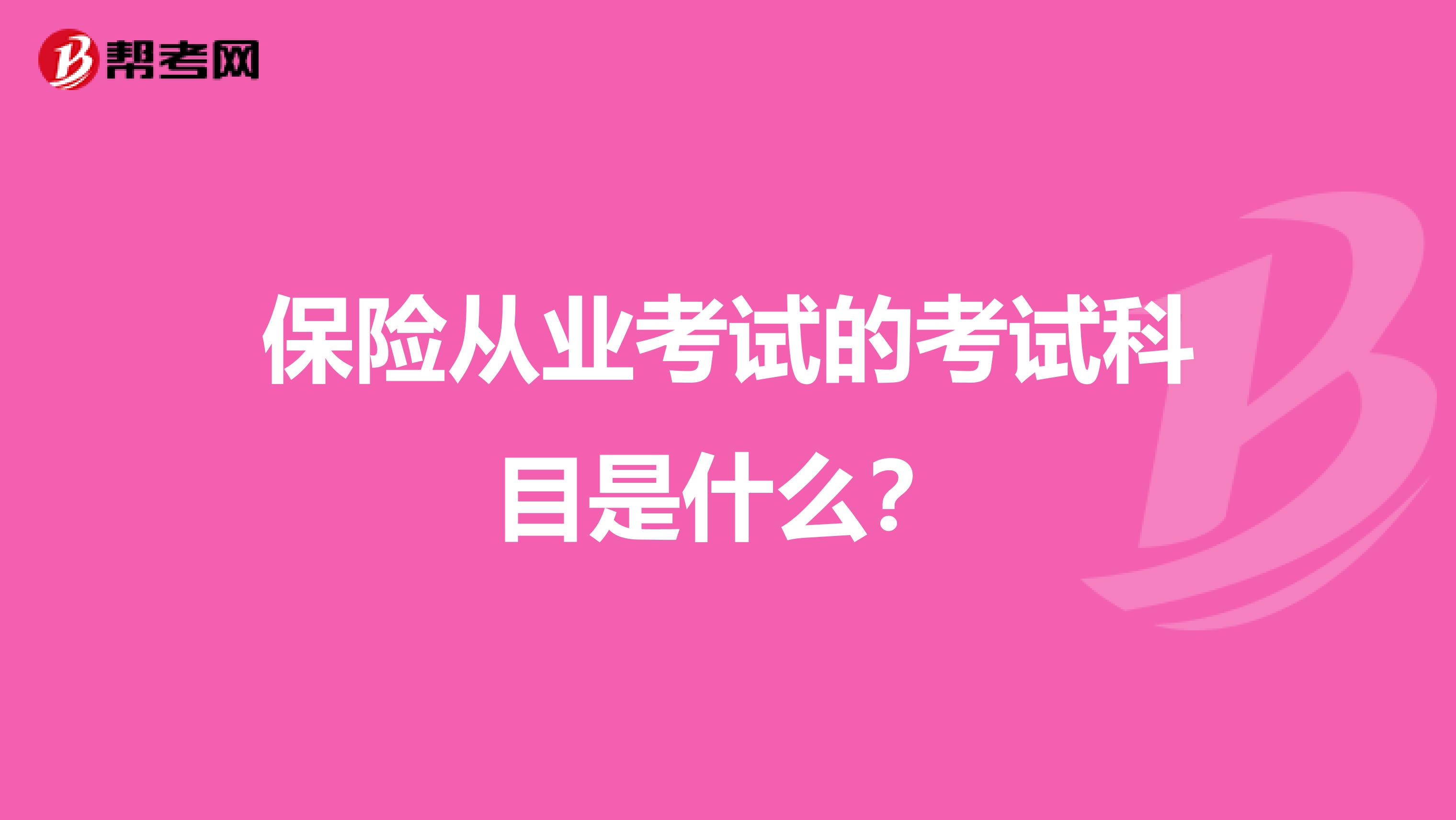 保险从业考试的考试科目是什么？