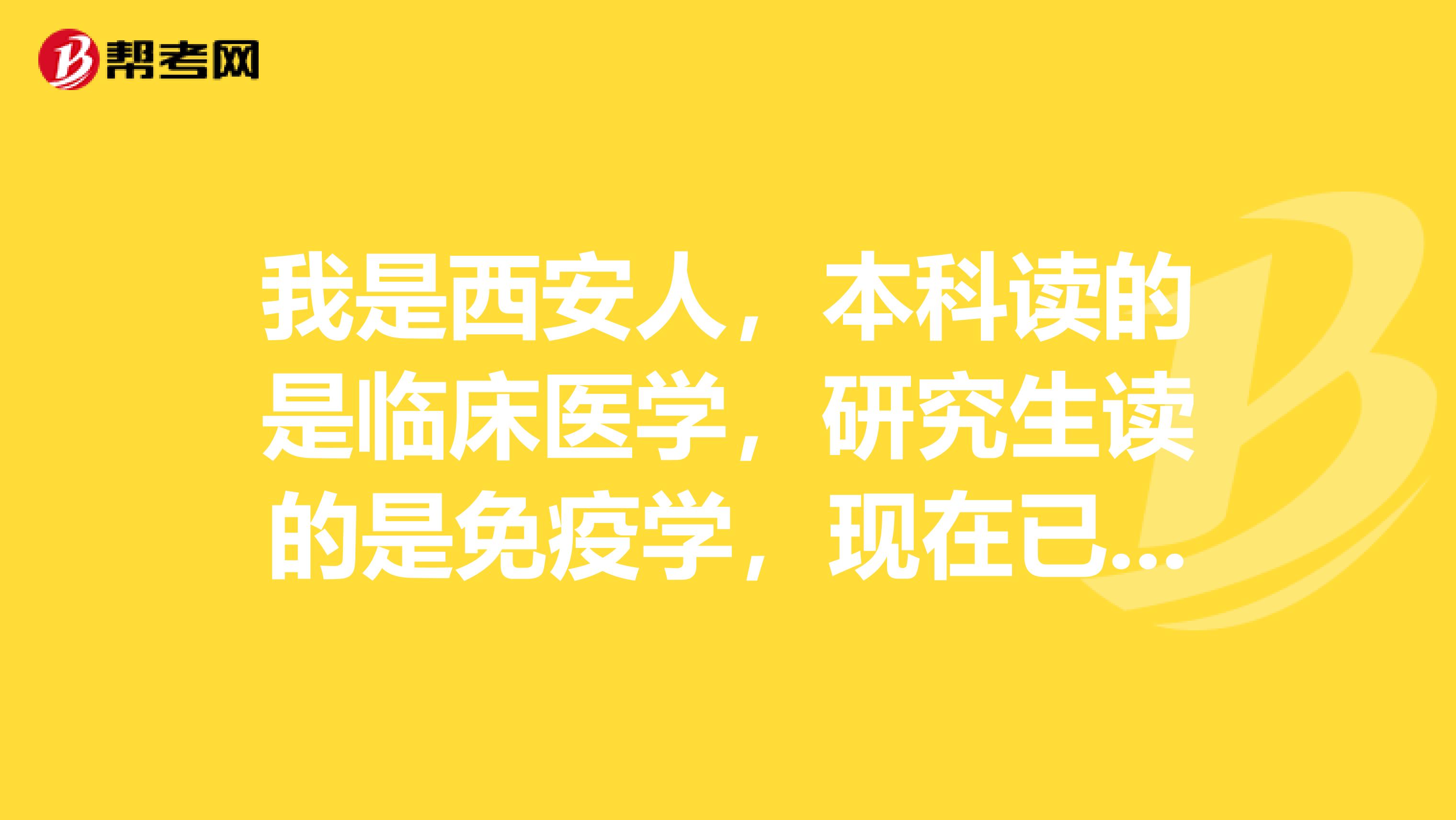 我是西安人,本科读的是临床医学,研究生读的是免疫学,现在已有执业医师资格证,考博还可以考临床吗