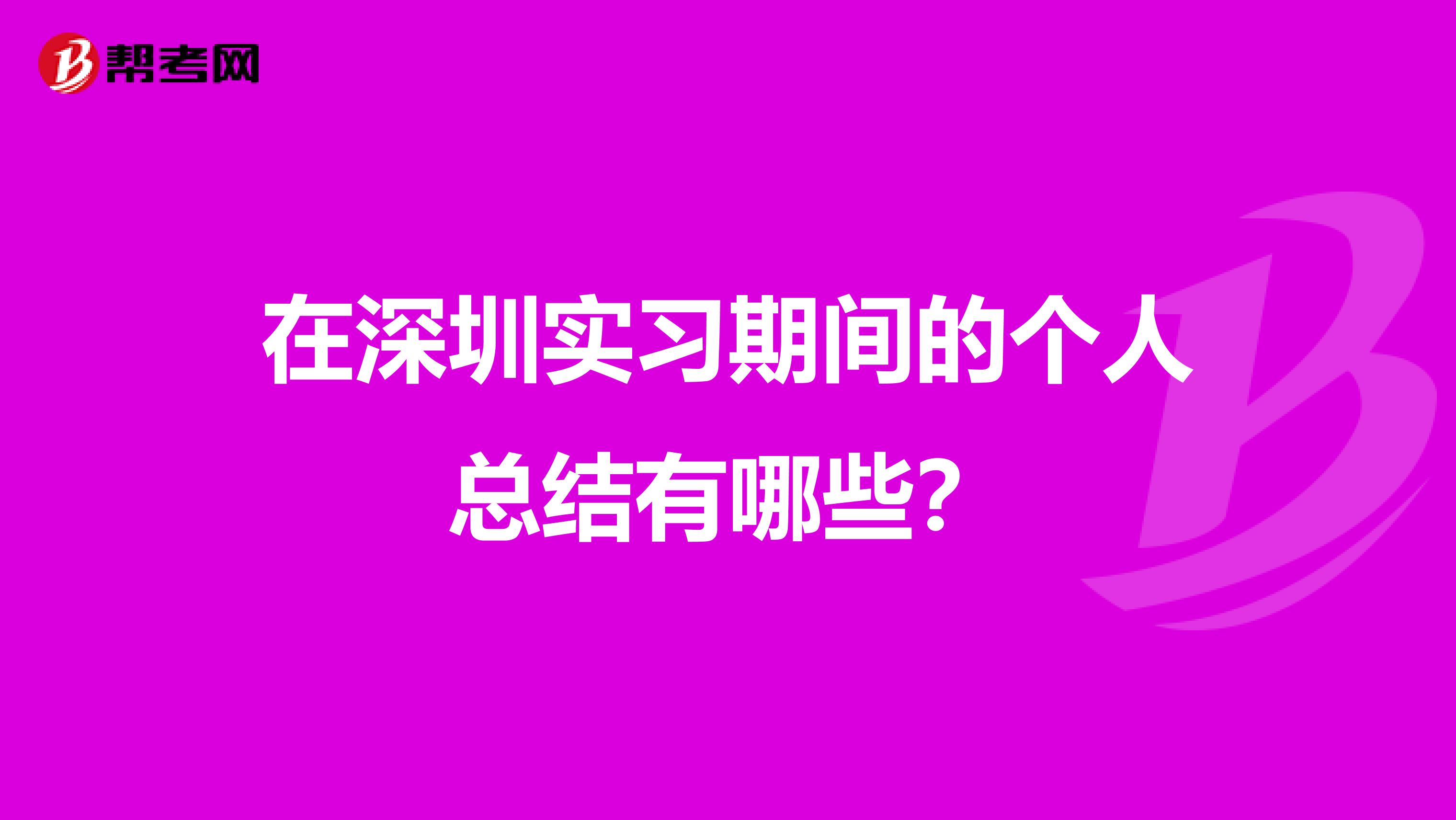 在深圳实习期间的个人总结有哪些？