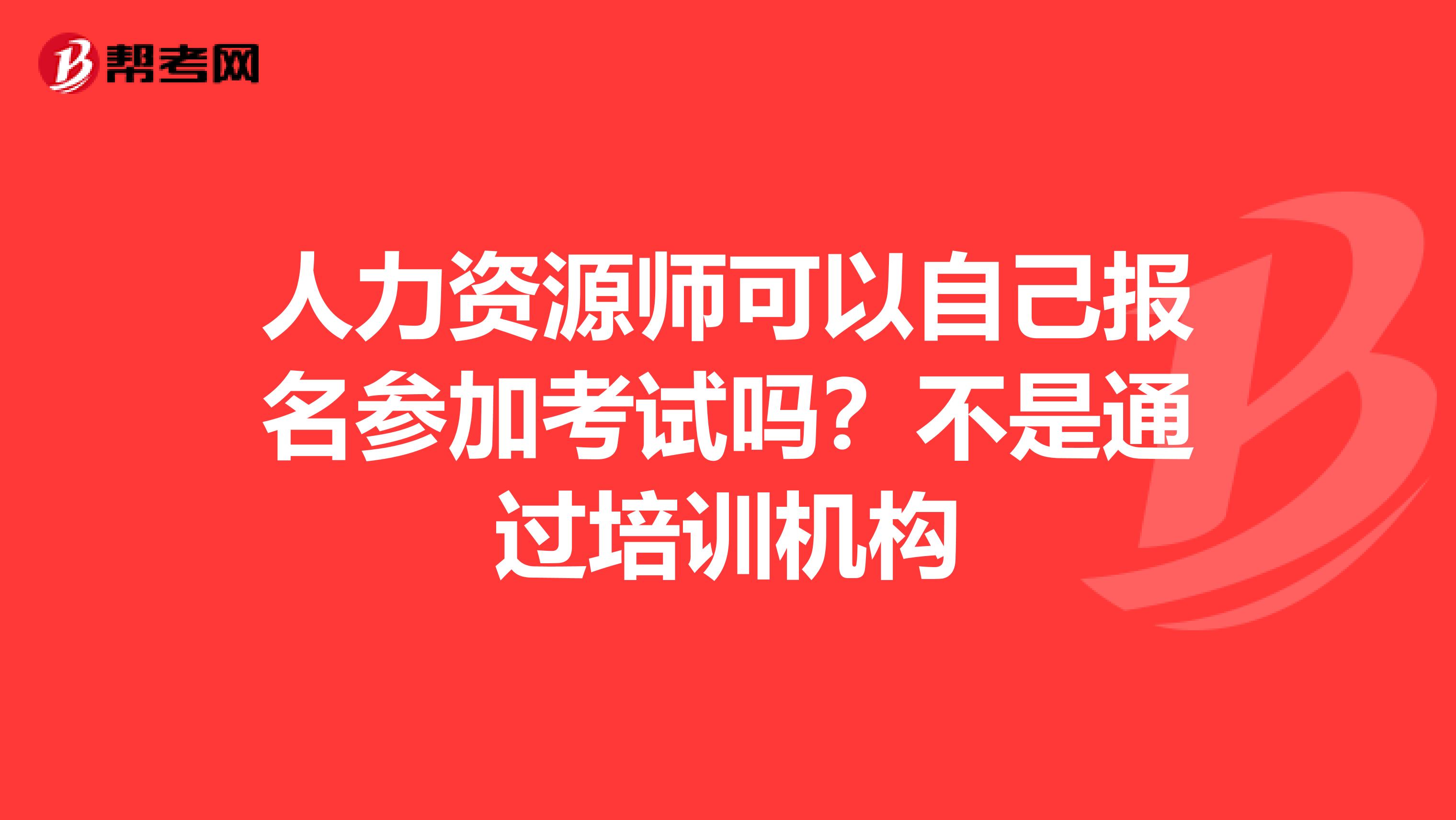 人力资源师可以自己报名参加考试吗？不是通过培训机构