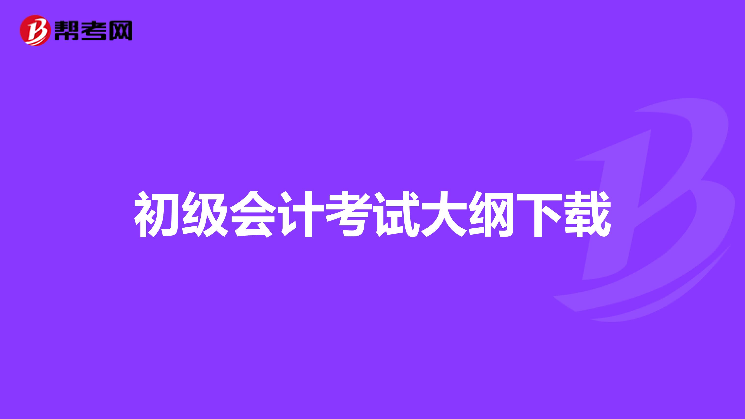 初级会计考试大纲下载