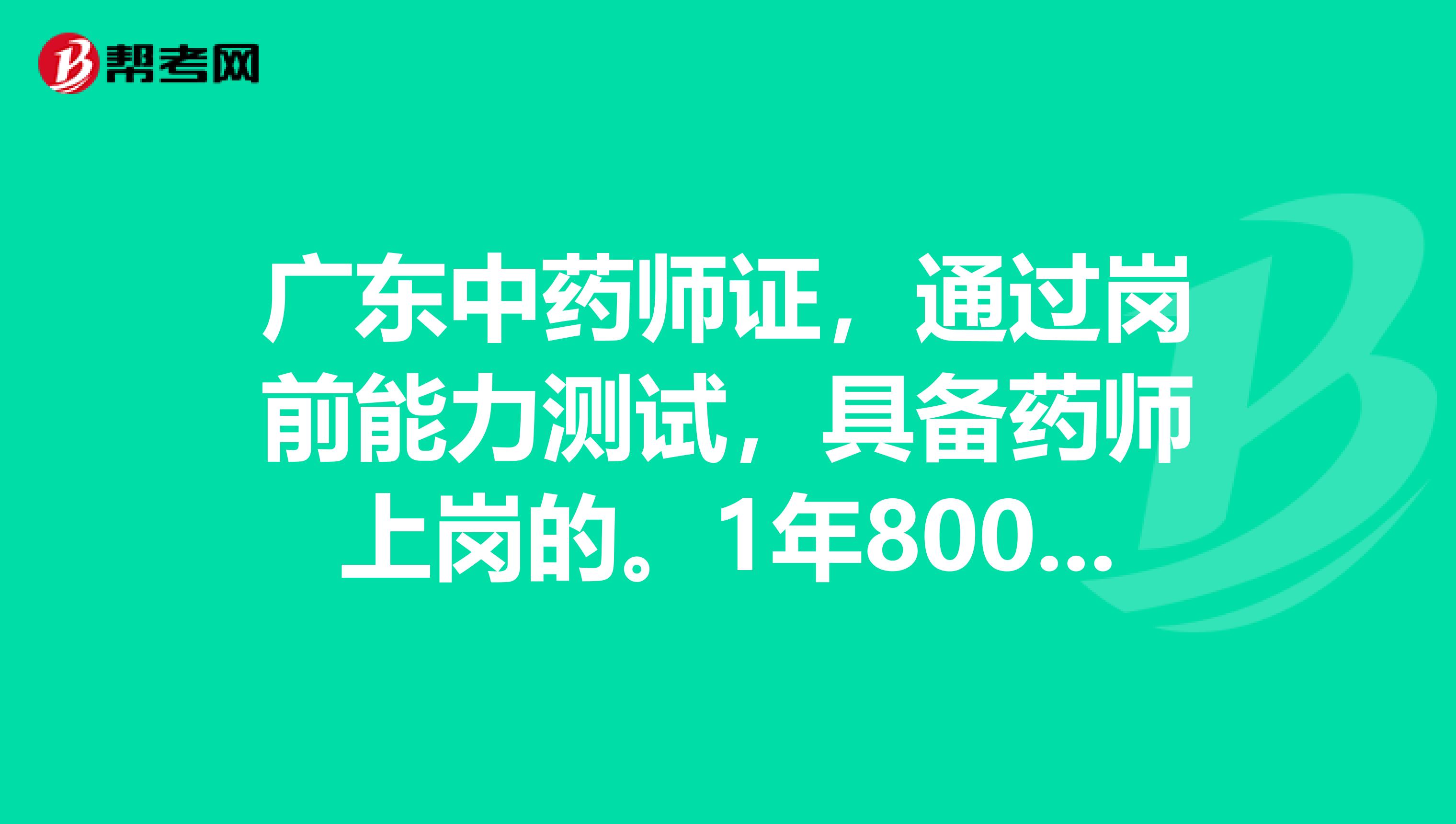 广东中药师证，通过岗前能力测试，具备药师上岗的。1年8000元以上，可按月算费。只挂牌。需要多名