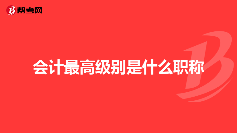 會計最高級別是什么職稱