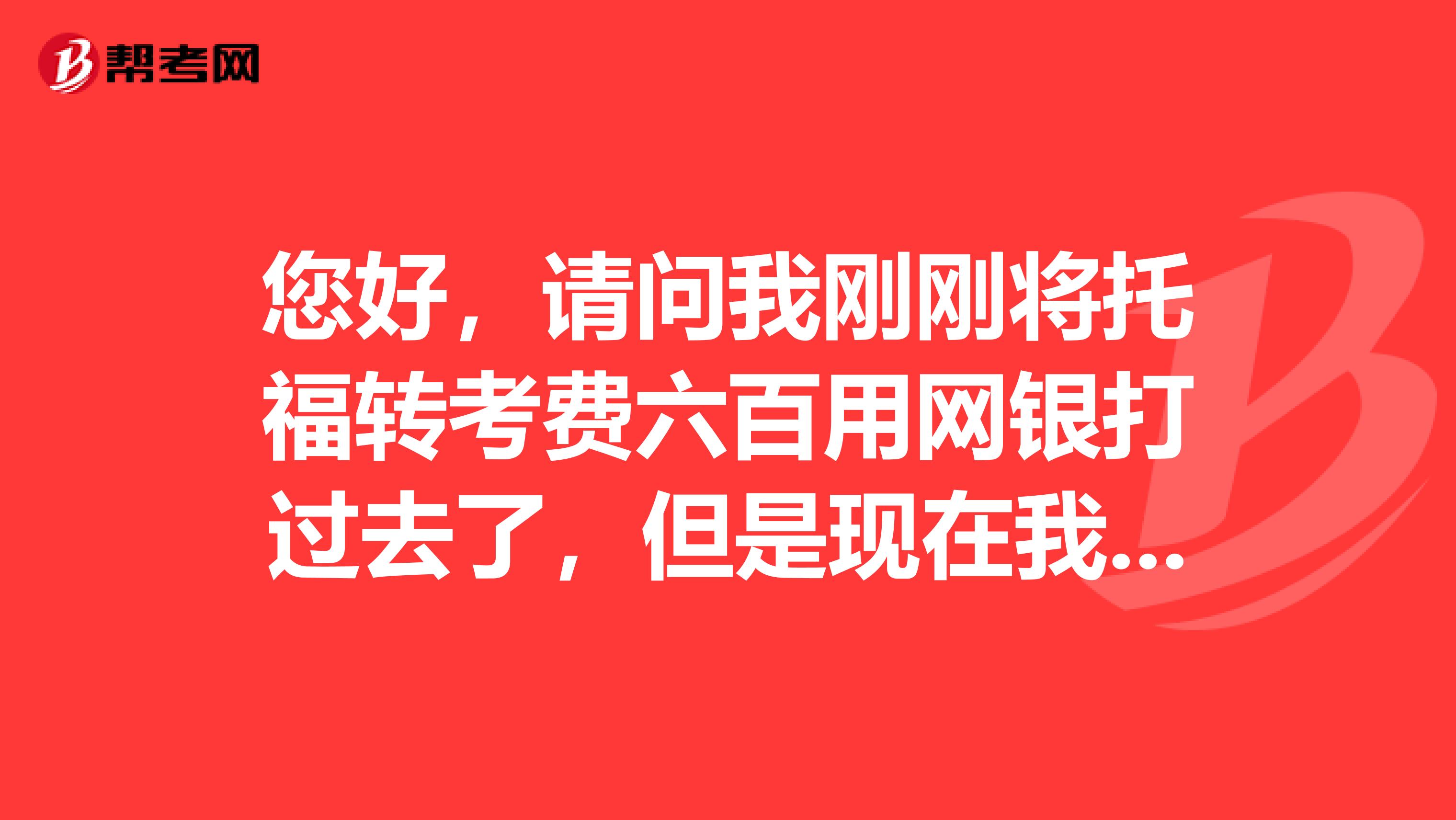 您好，请问我刚刚将托福转考费六百用网银打过去了，但是现在我的托福账户的余额并没有改变，是时间滞后。