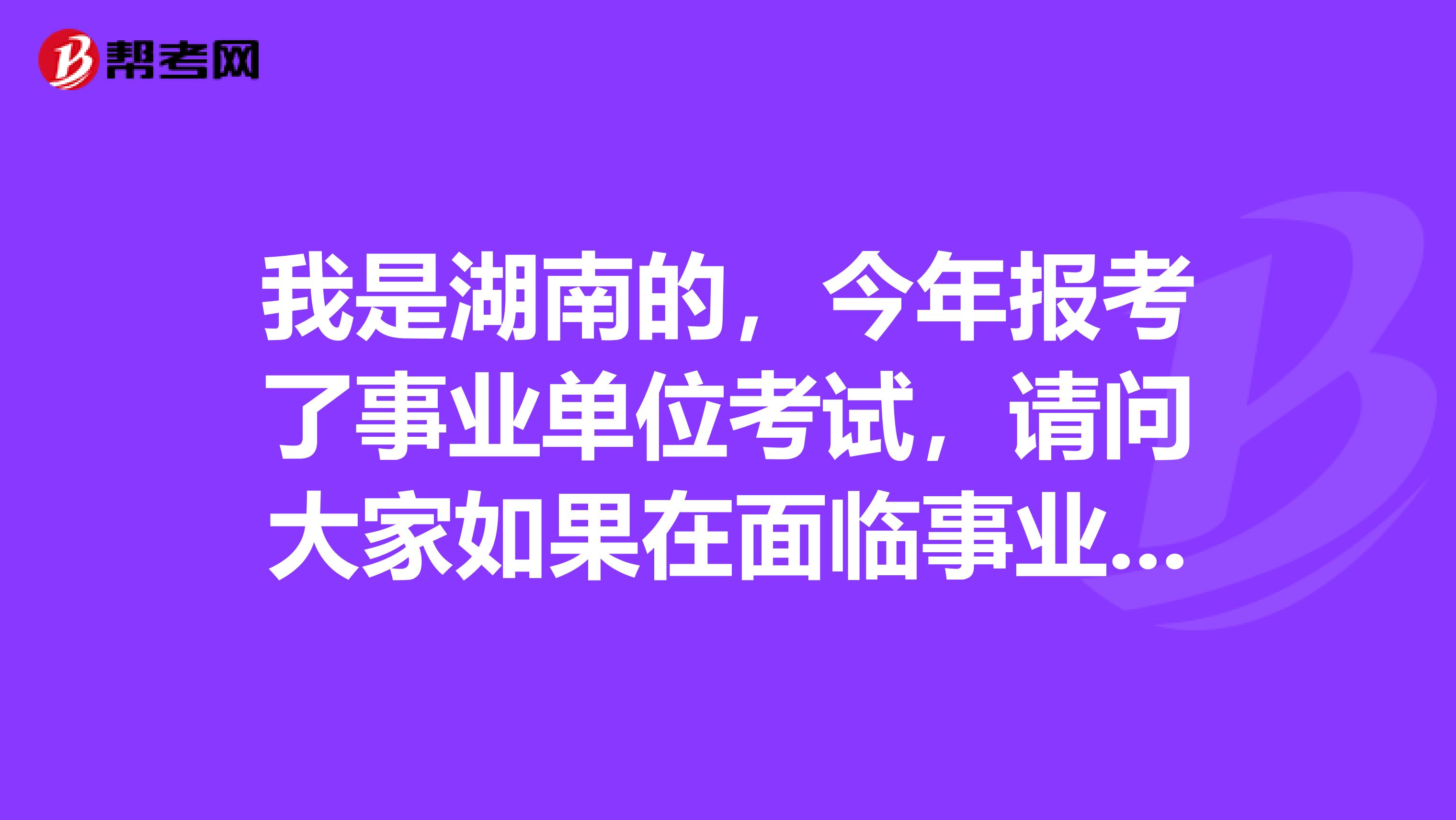 我是湖南的，今年报考了事业单位考试，请问大家如果在面临事业单位考试面试出现了没话说的情况时应该怎么解决？