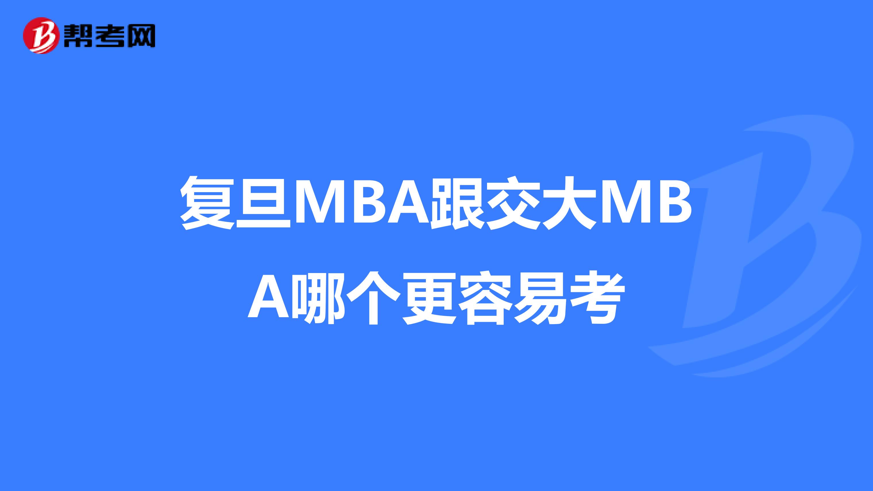 复旦MBA跟交大MBA哪个更容易考